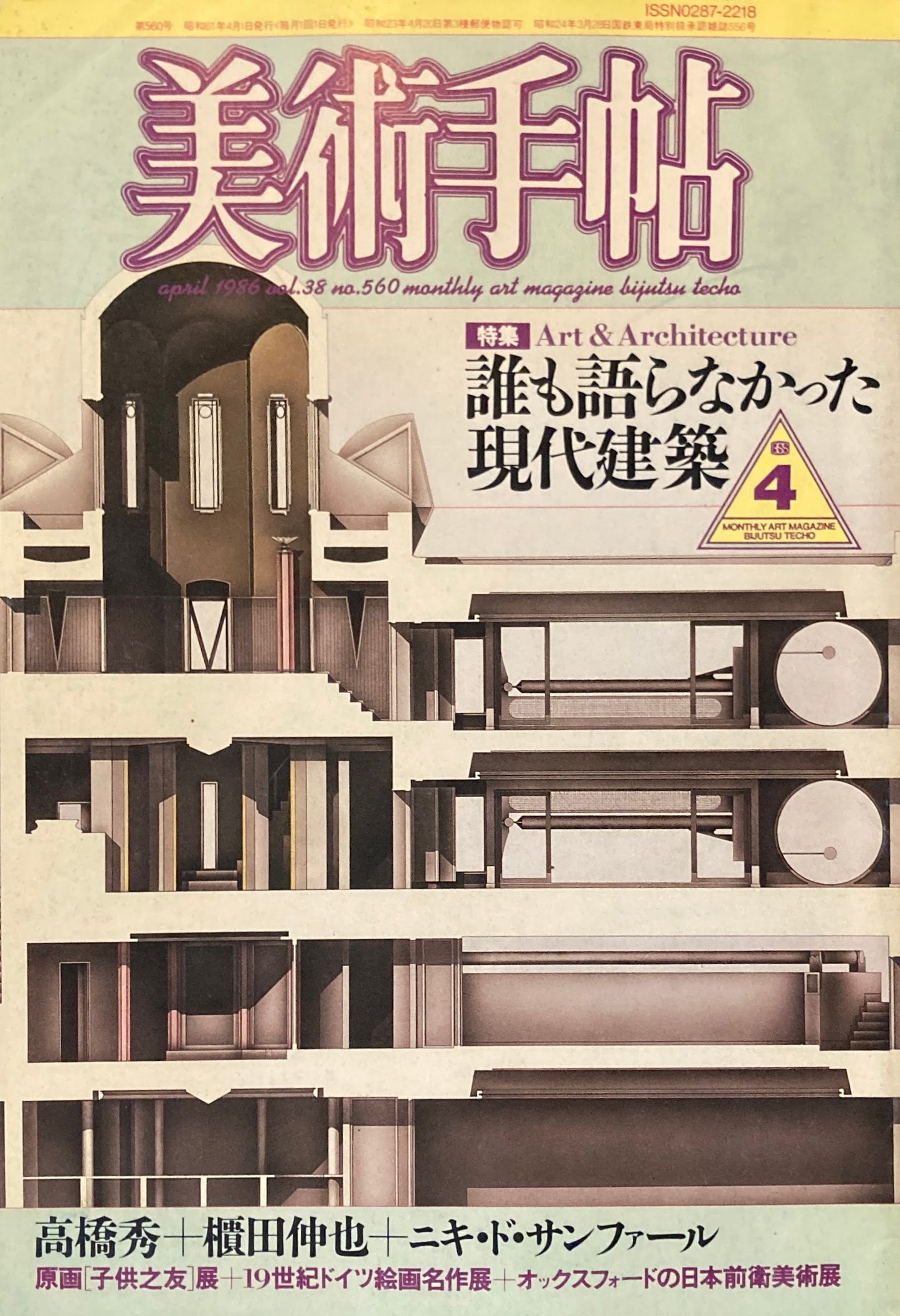 美術手帖 1986年4月号 560号 誰も知らなかった現代建築