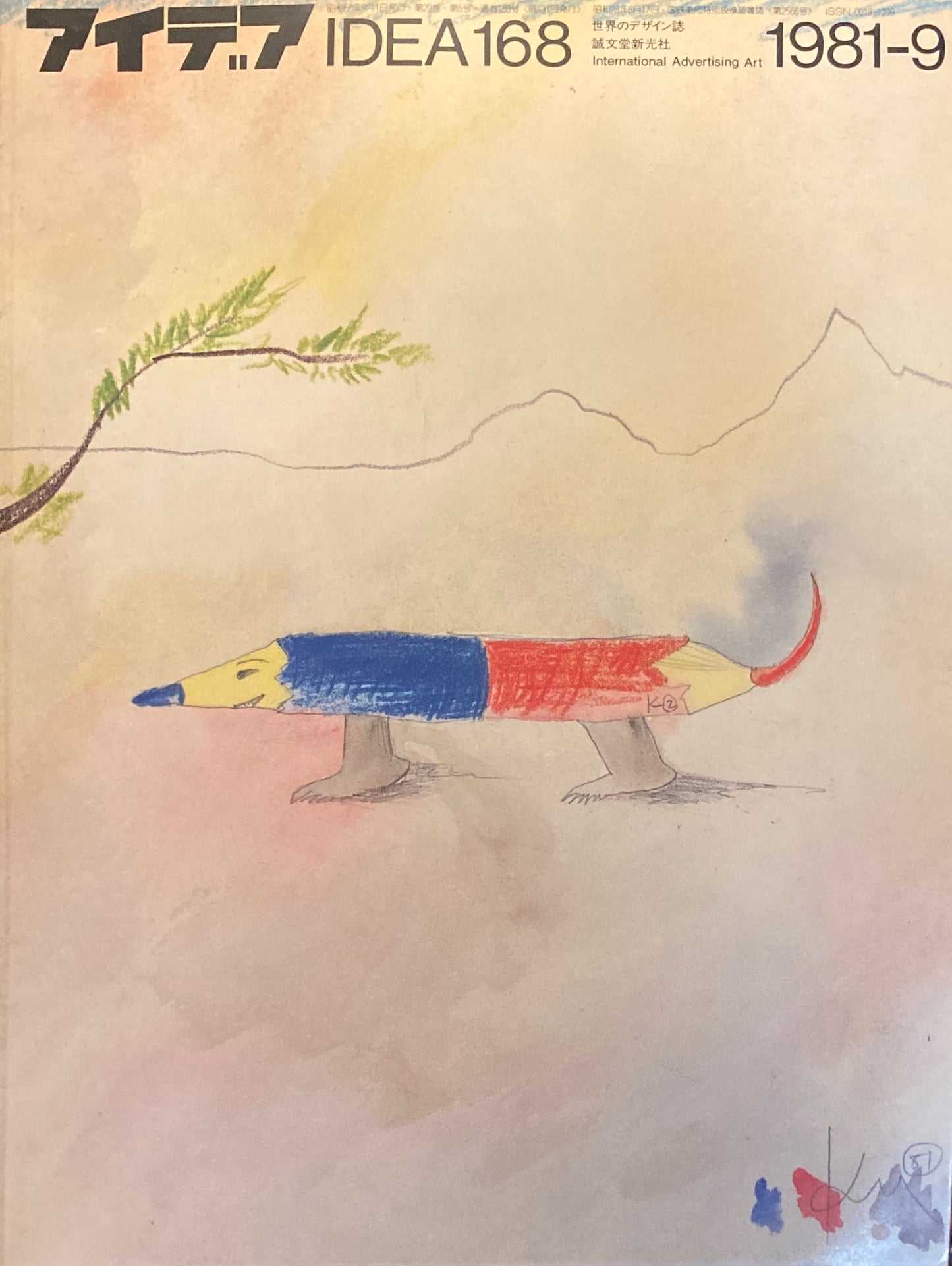 アイデア 168号 1981年9月号 idea magazine 第23回ソサエティオブイラストレーターズ展