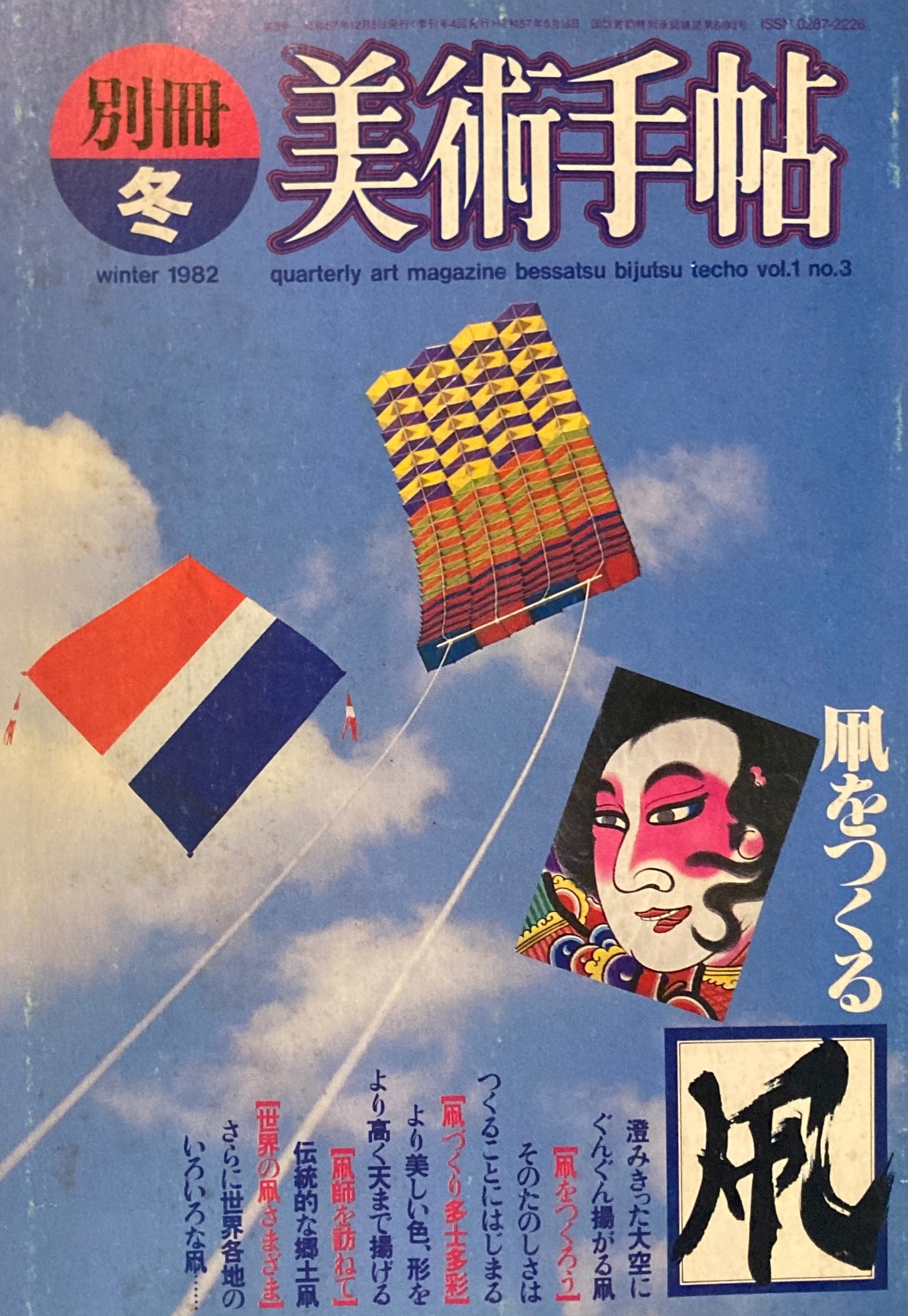 別冊 美術手帖 1982年冬 凧をつくる
