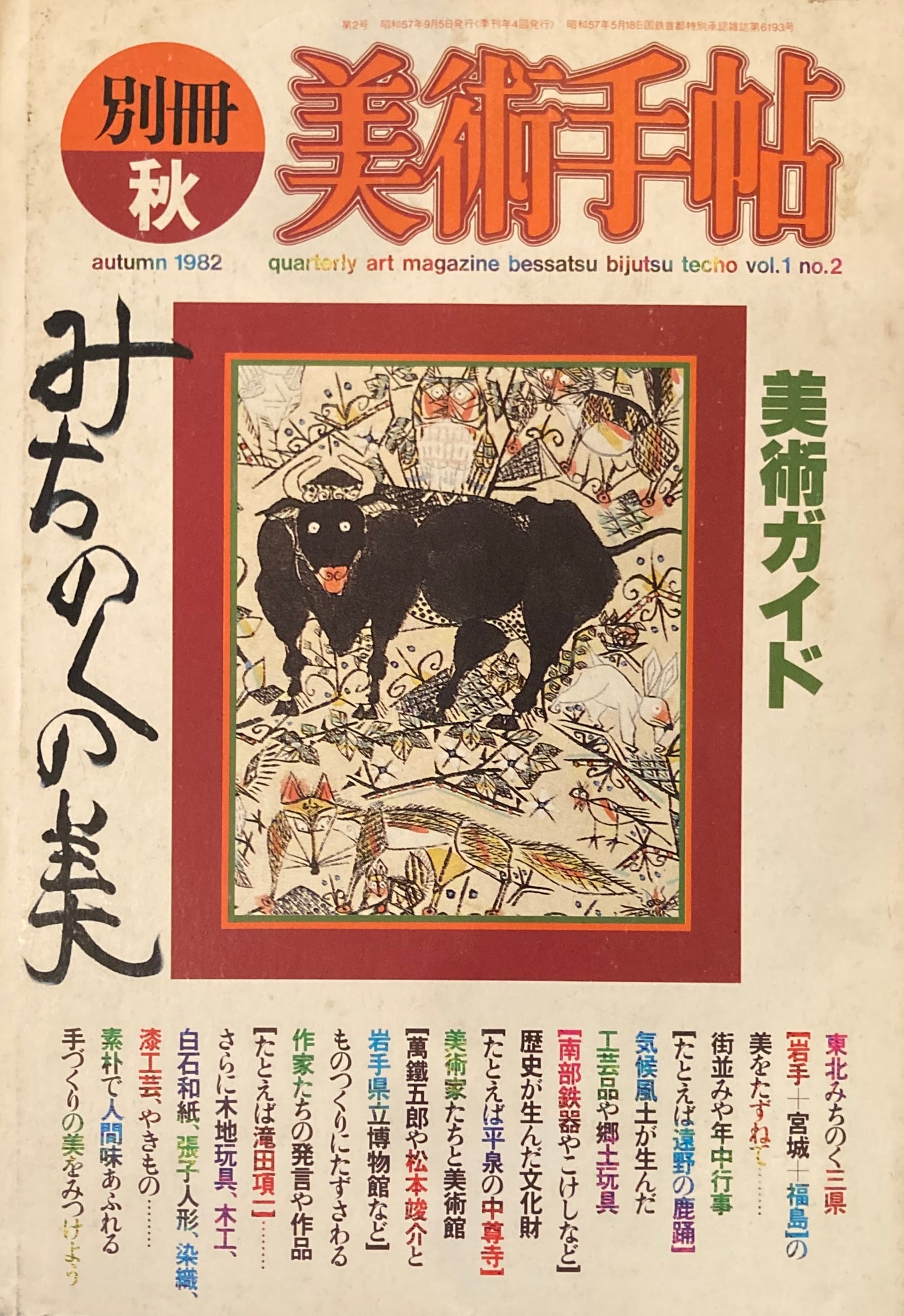 別冊 美術手帖 1982年秋 美術ガイド みちのくの美