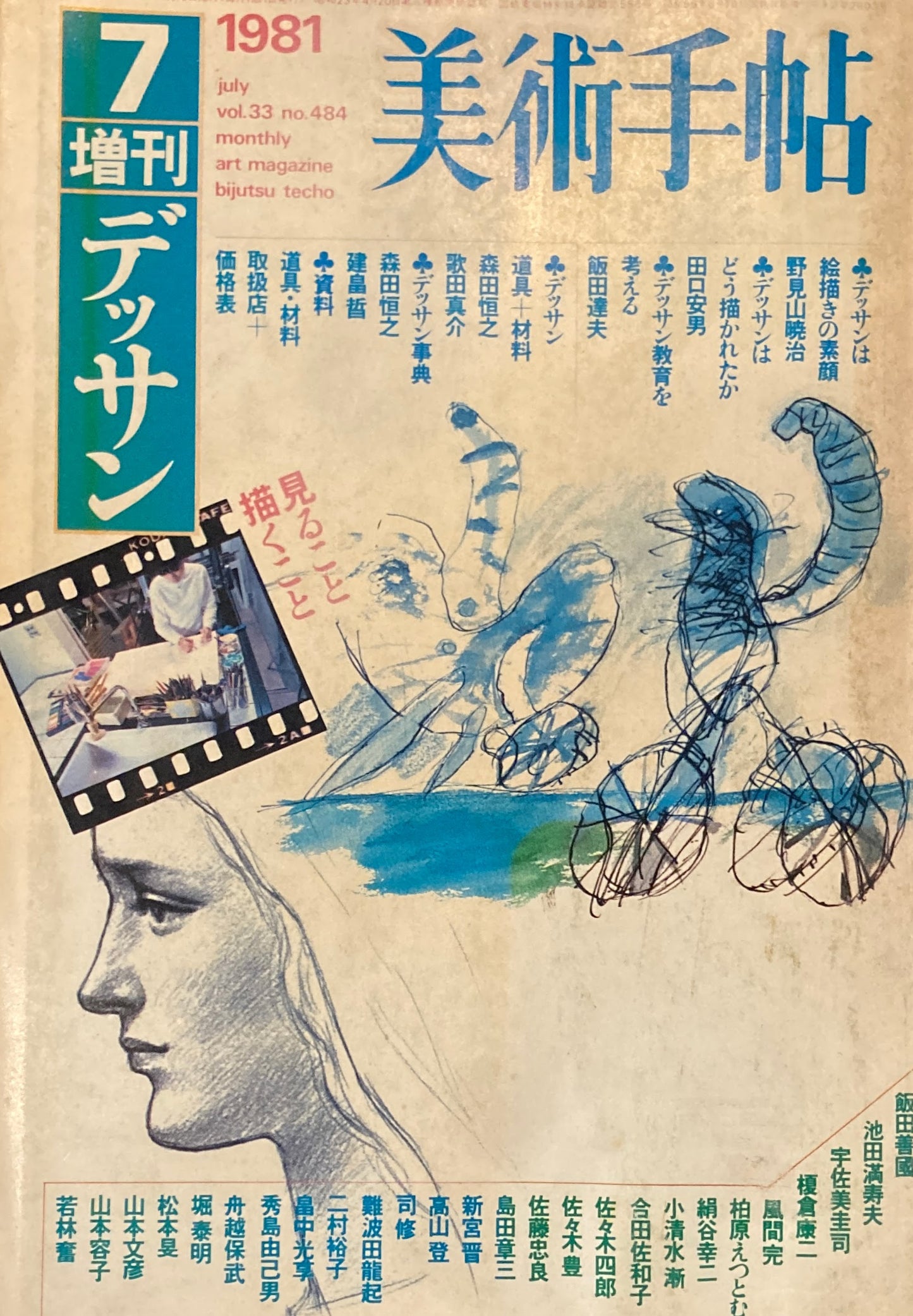 美術手帖 1981年7月号増刊 No.484 デッサン 見ること描くこと