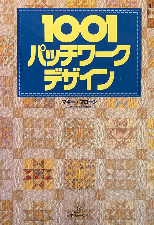 1001パッチワークデザイン マギー・マローン