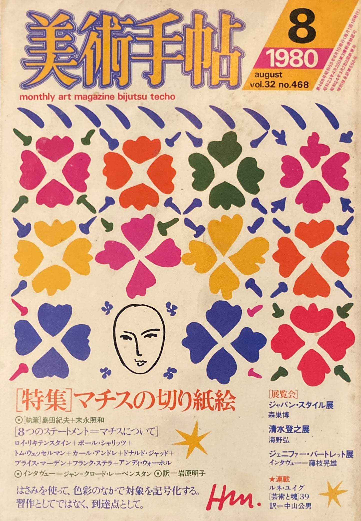 美術手帖 1980年8月号 468号 マチスの切り紙絵