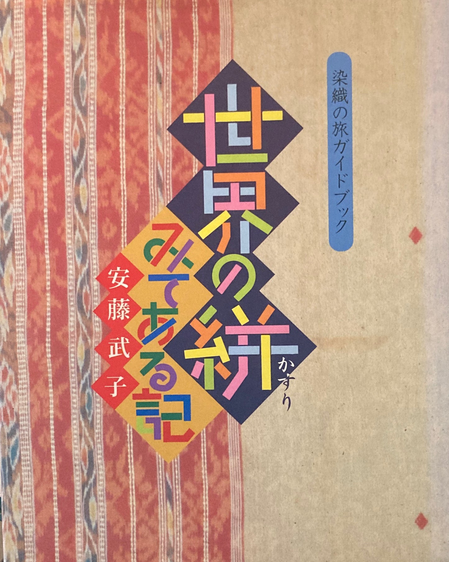 世界の絣 みてある記 染織の旅ガイドブック 安藤武子