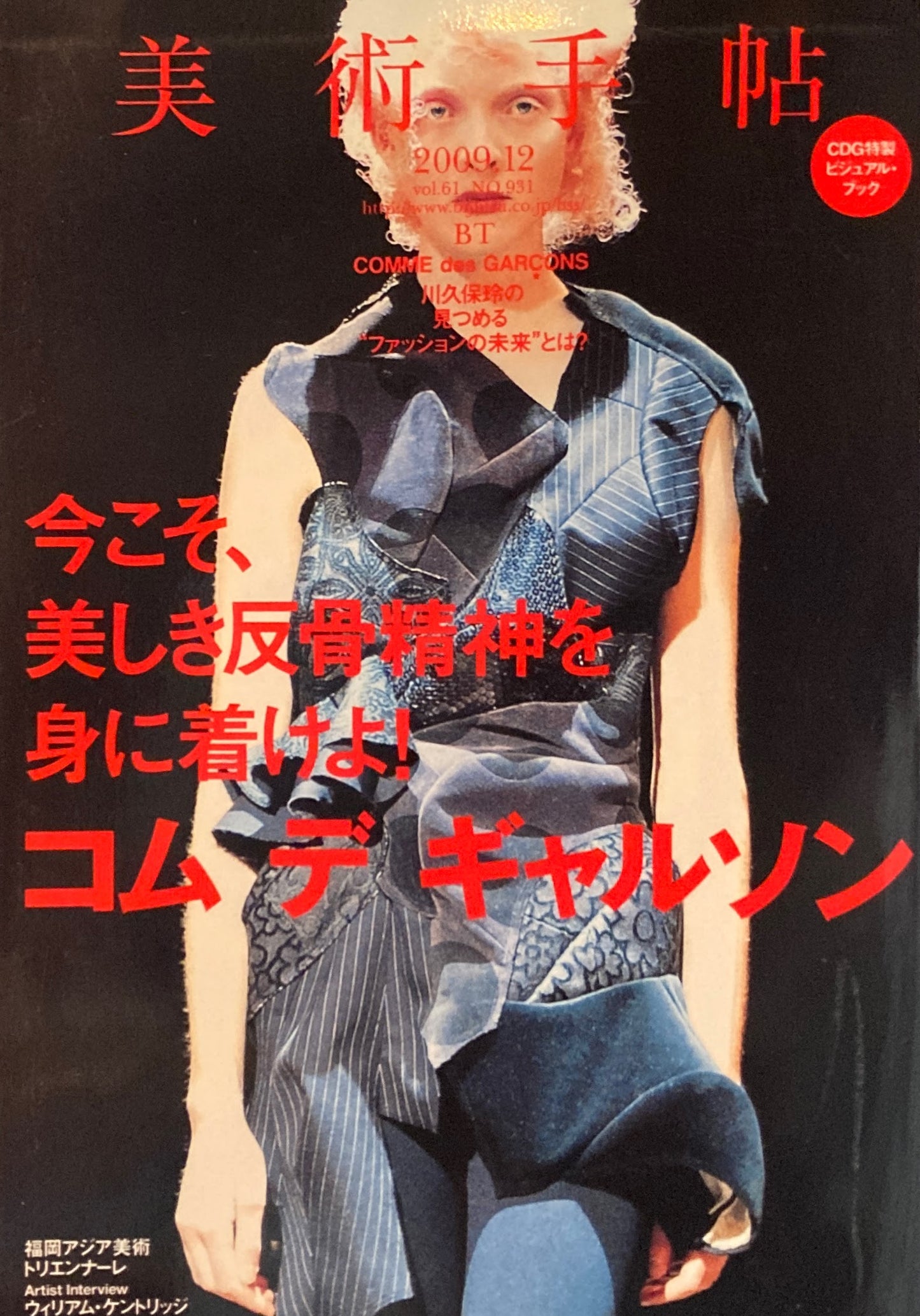 美術手帖 2009年12月号 931号 コムデギャルソン