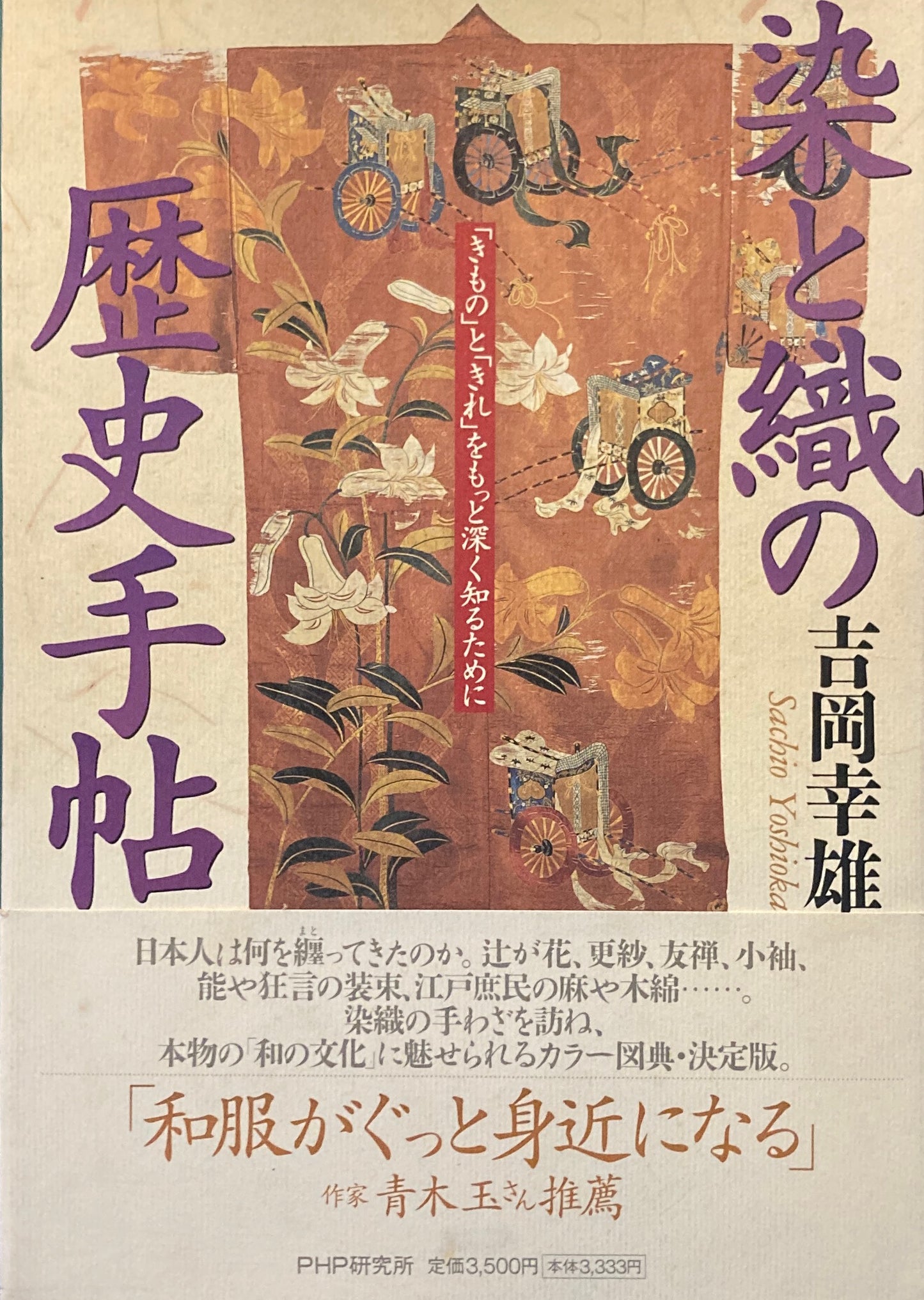 染と織の歴史手帖 吉岡幸雄