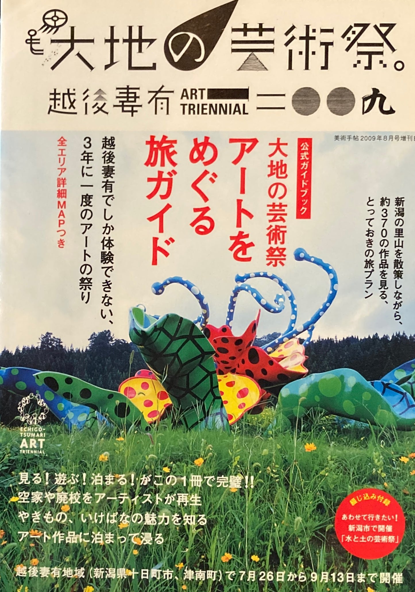 美術手帖 2009年8月号増刊 NO.926 公式ガイドブック 大地の芸術祭 アートをめぐる旅ガイド
