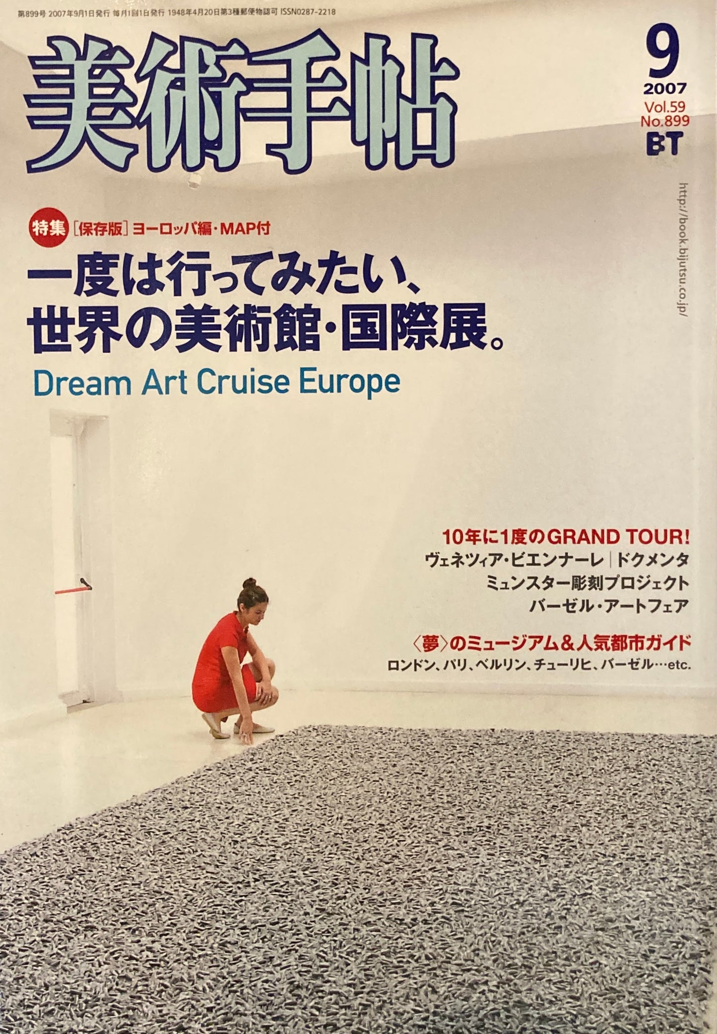 美術手帖 2007年9月号 No.899 一度は行ってみたい、世界の美術館・国際展