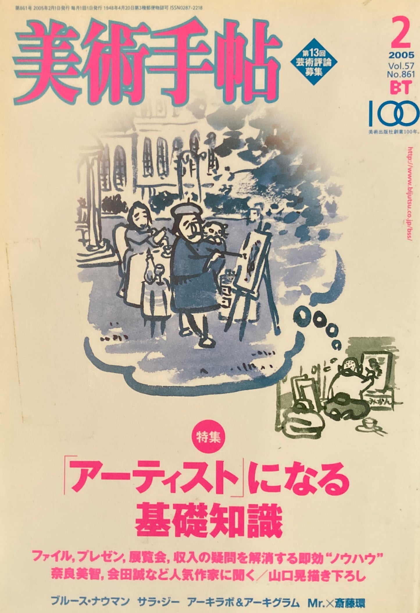 美術手帖 2005年2月号 861号 アーティストになる基礎知識