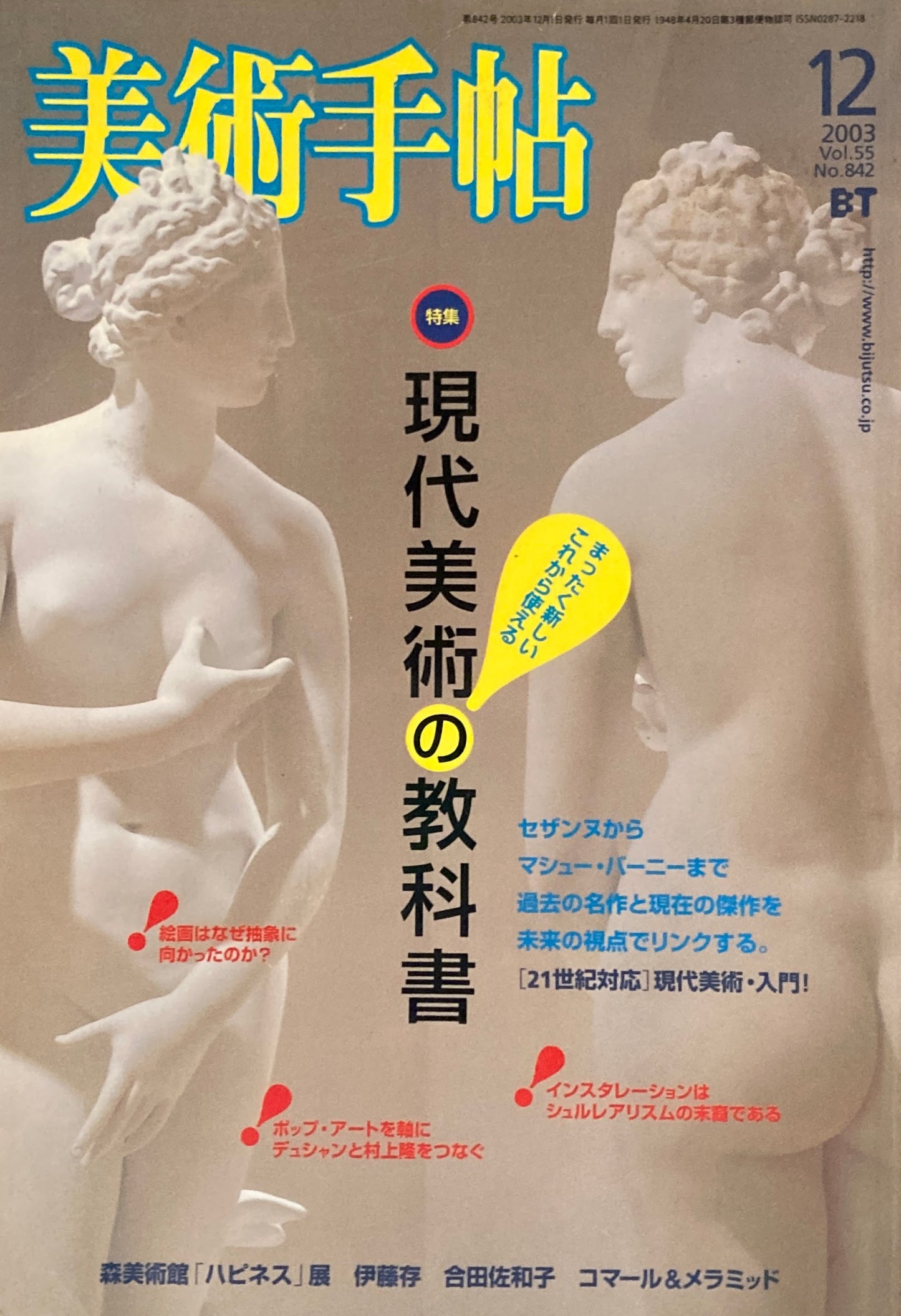 美術手帖 2003年12月号 842号 現代美術の教科書