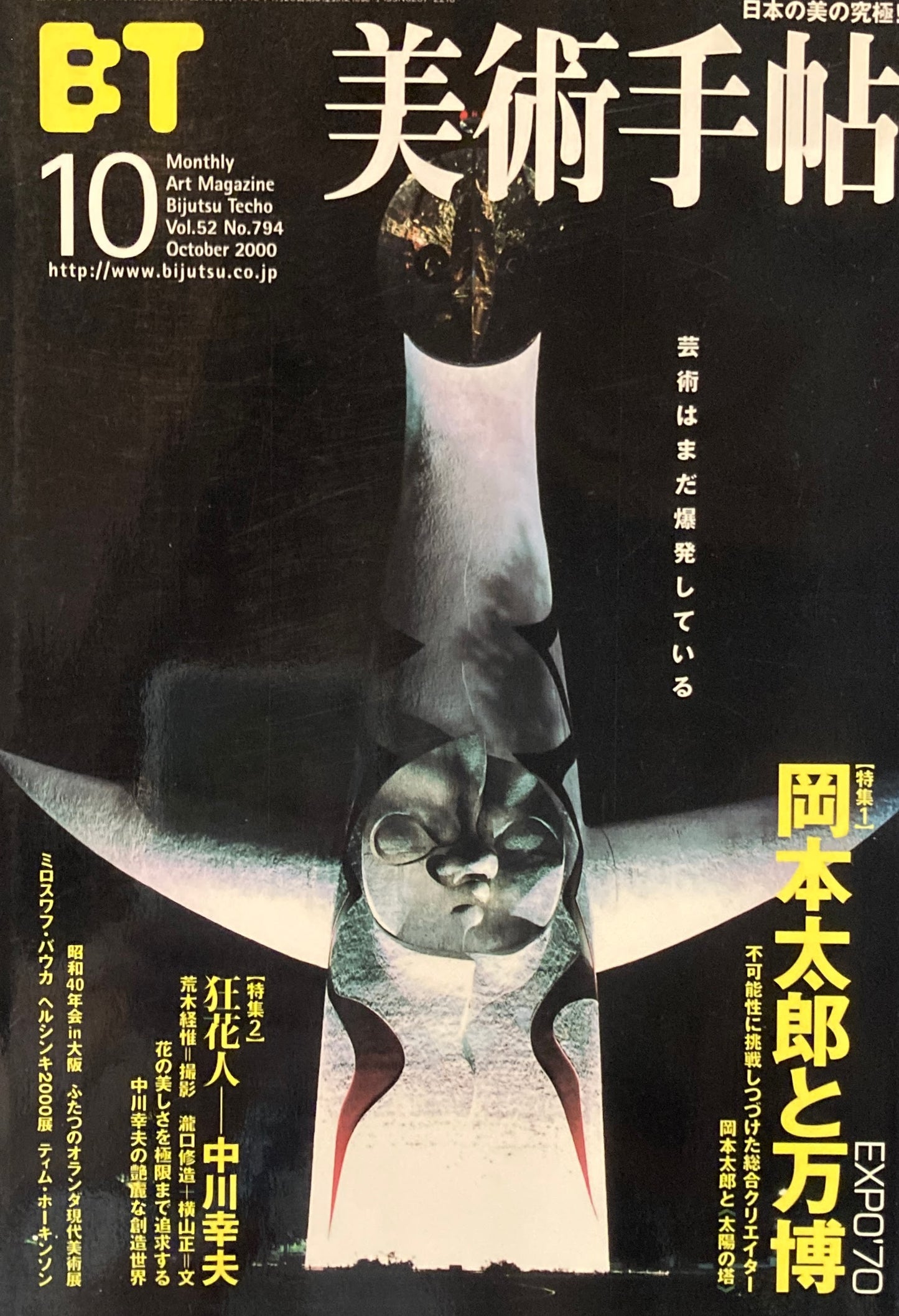 美術手帖 2000年10月号 794号 岡本太郎と万博