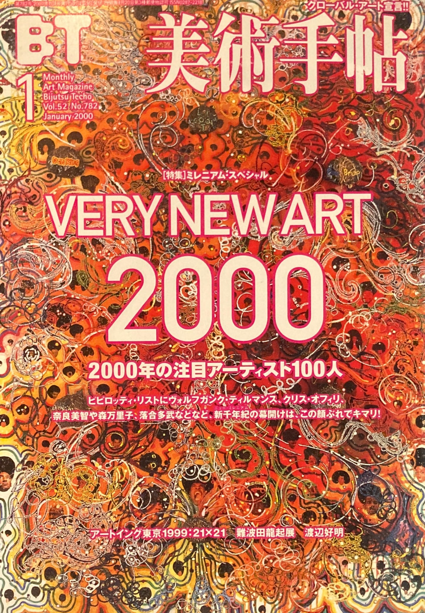 美術手帖 2000年1月号 782号 VERY NEW ART 2000 注目のアーティスト100人