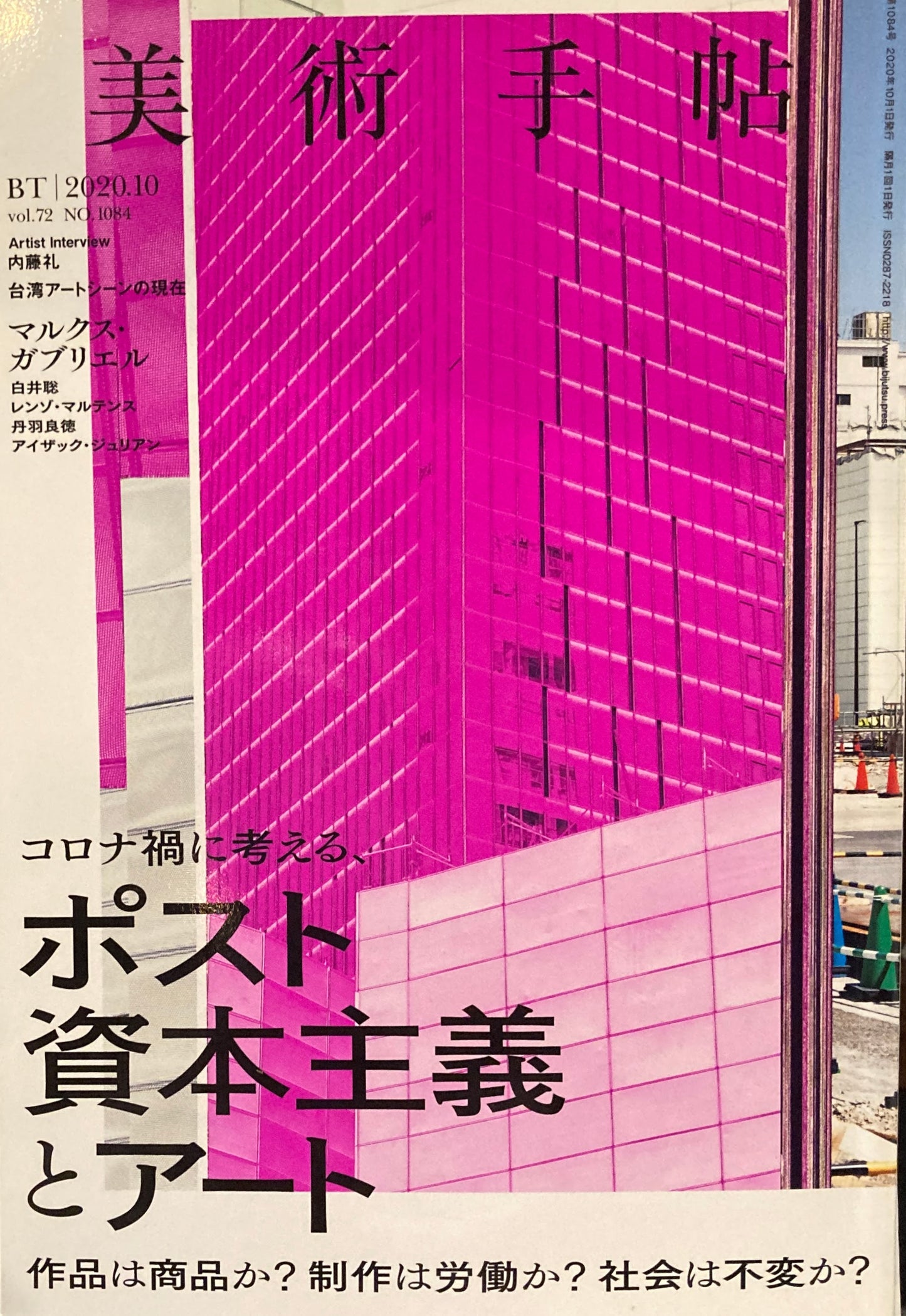 美術手帖 2020年10月号 1084年 ポスト資本主義とアート