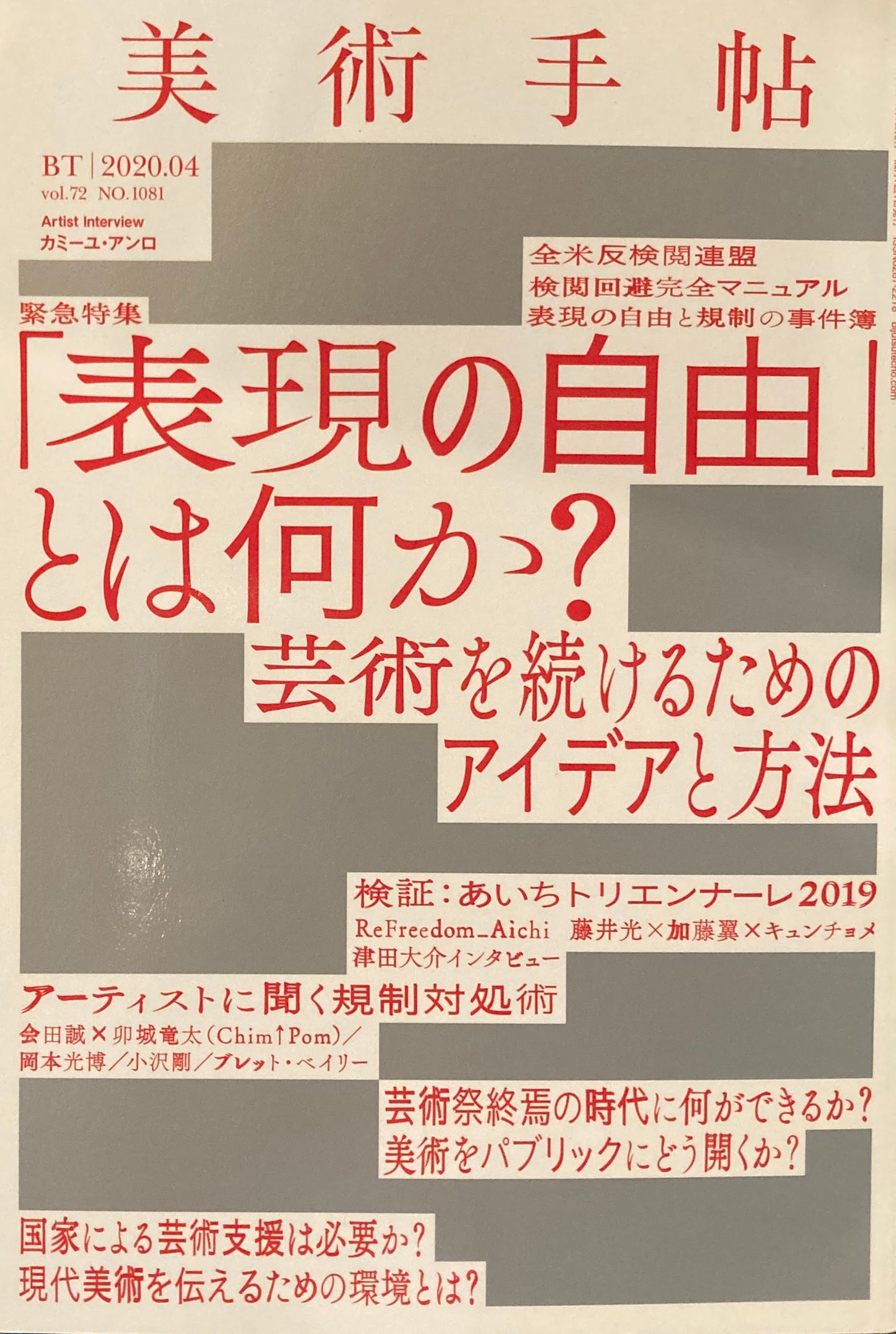 美術手帖 2020年4月号 NO.1081 「表現の自由とは何か?」