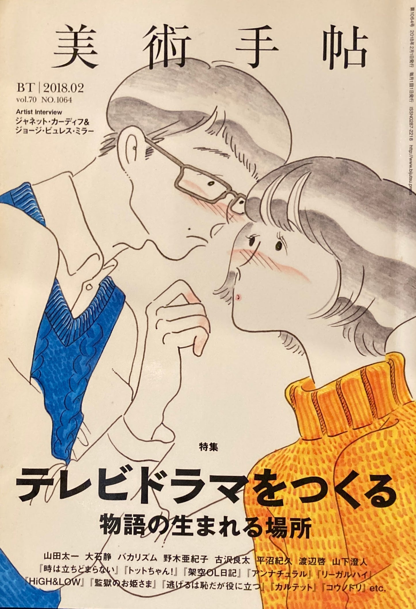 美術手帖 2018年2月号 NO.1064 テレビドラマをつくる