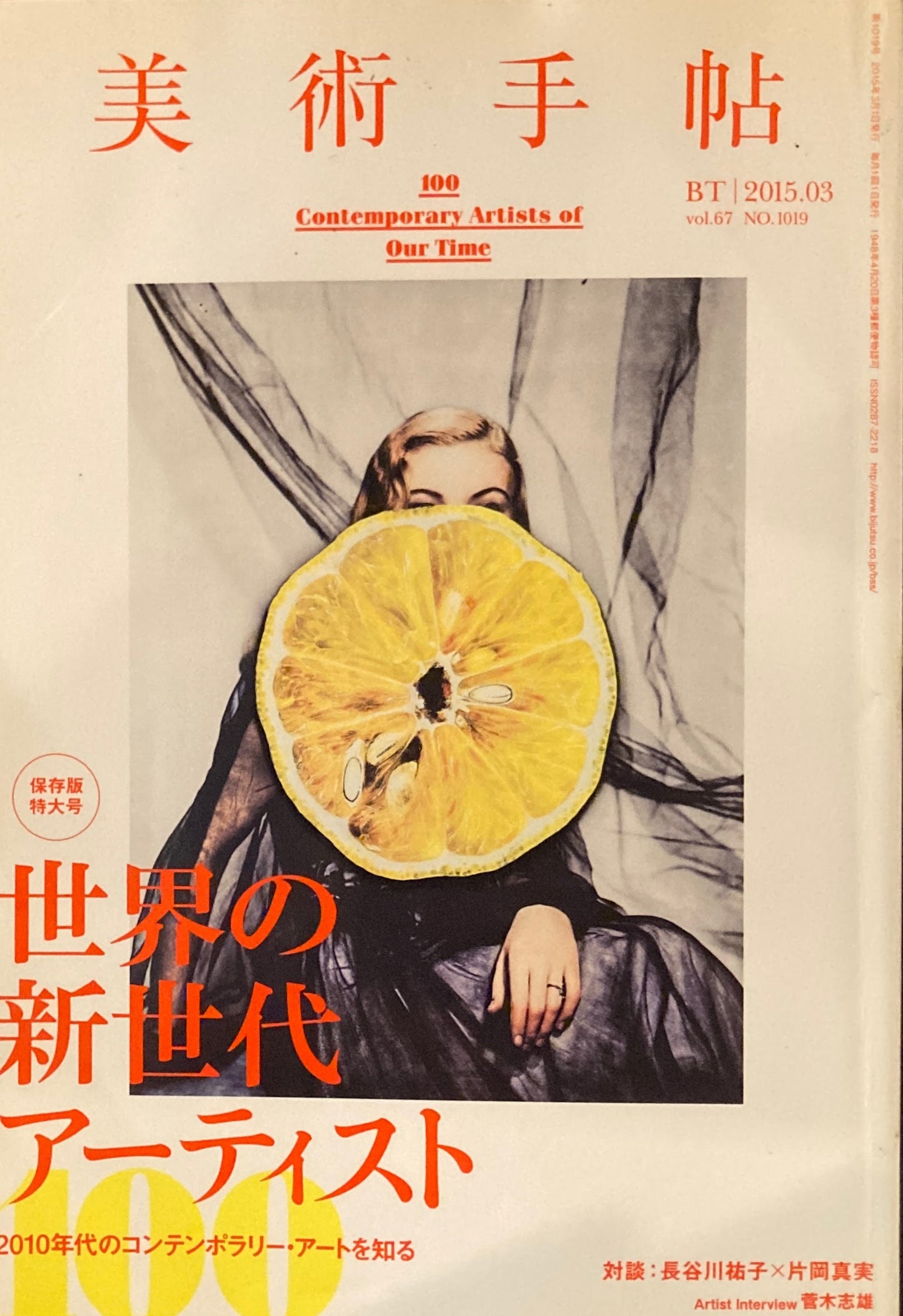 美術手帖 2015年3月号 NO.1019 世界の新世代アーティスト