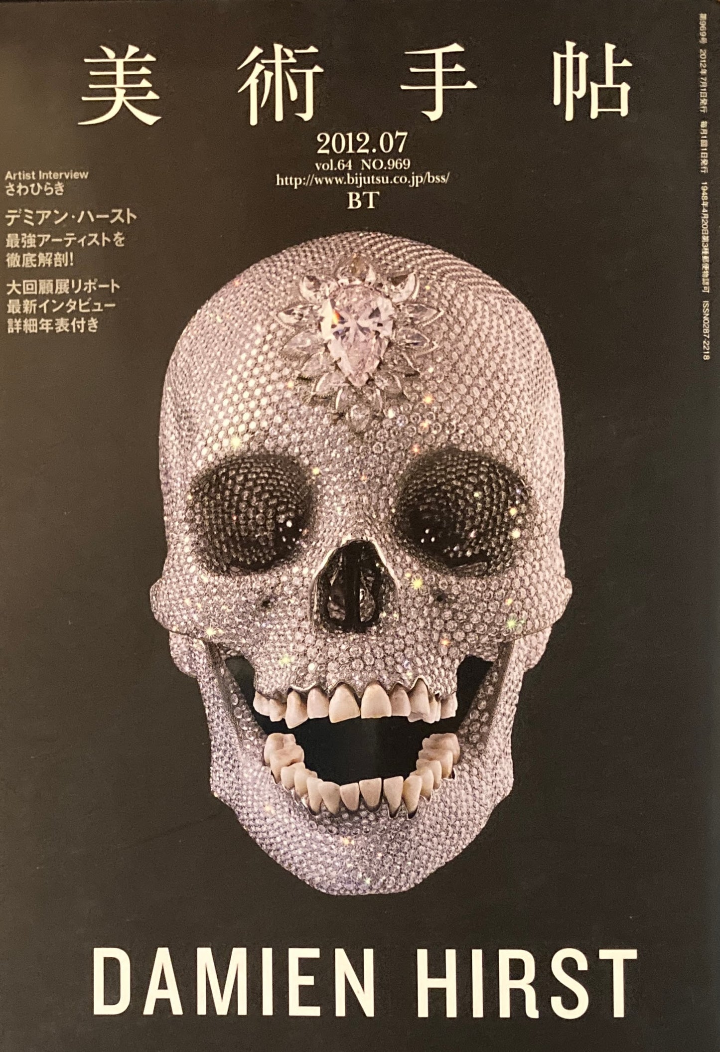美術手帖 2012年7月号 969号 ダミアン・ハースト