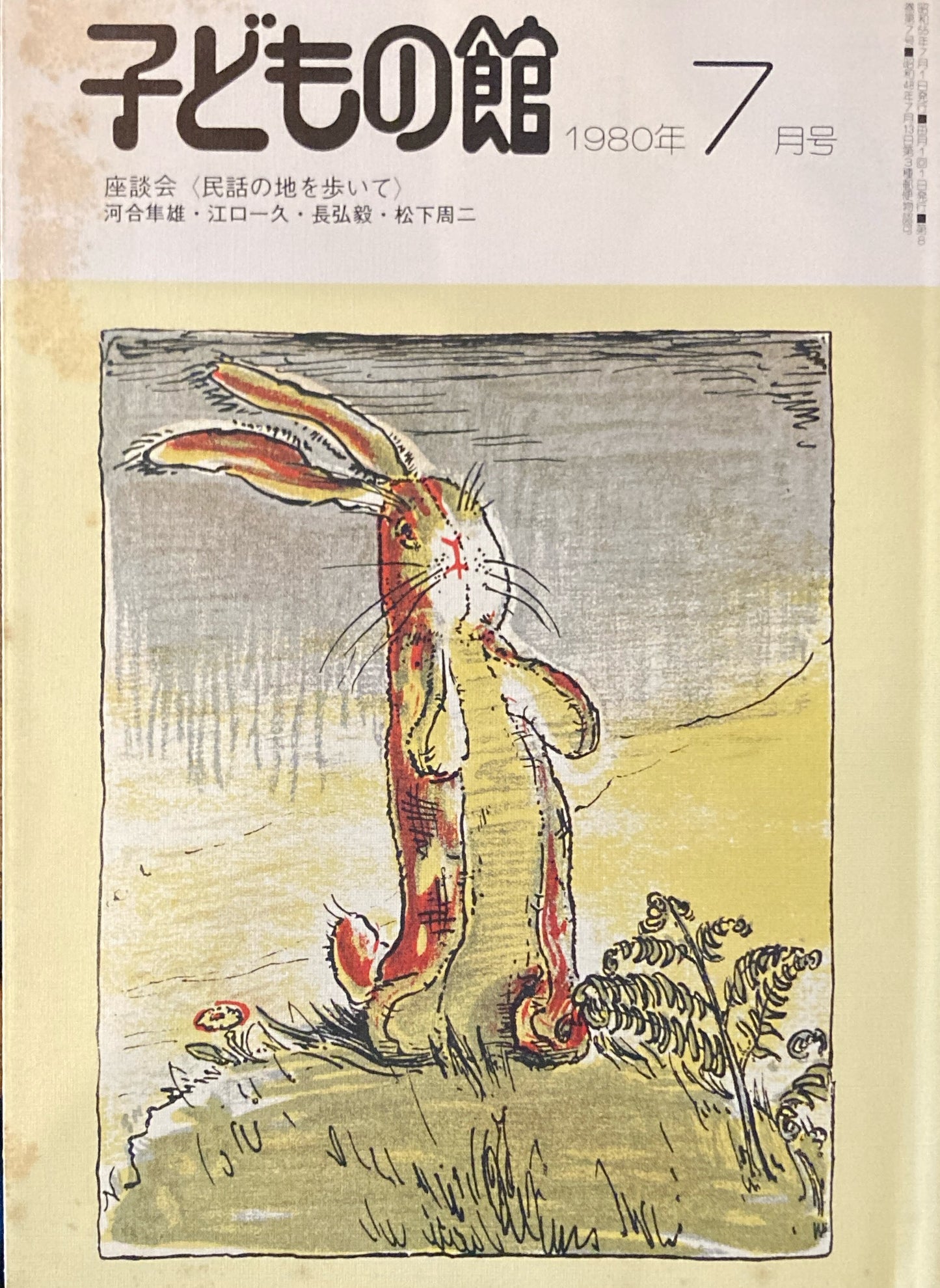 子どもの館 No.86 1980年7月