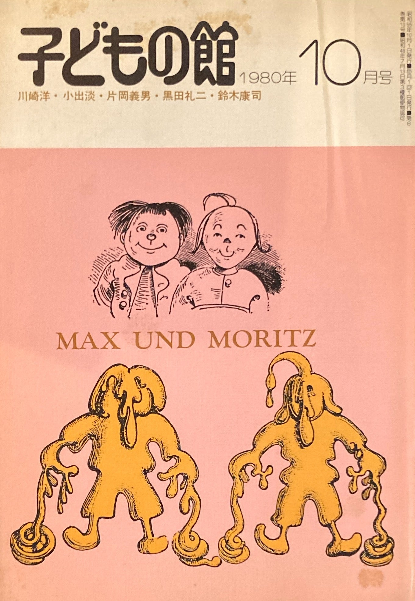 子どもの館 No.89 1980年10月