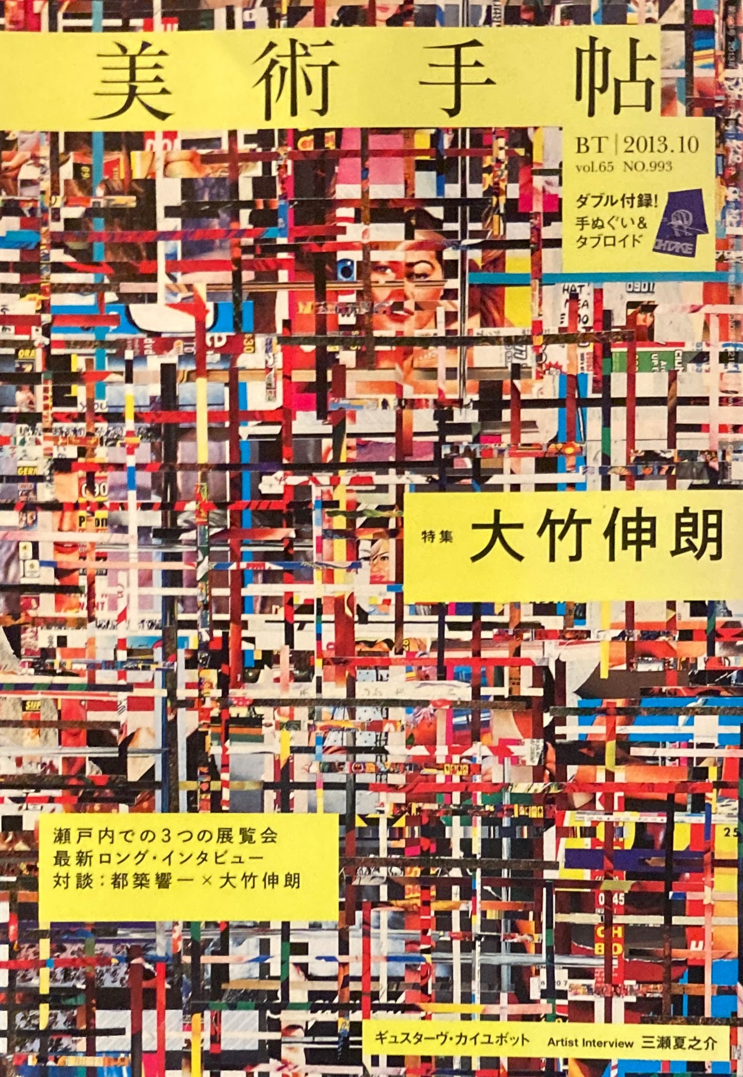 美術手帖 2013年10月号 993号 大竹伸朗