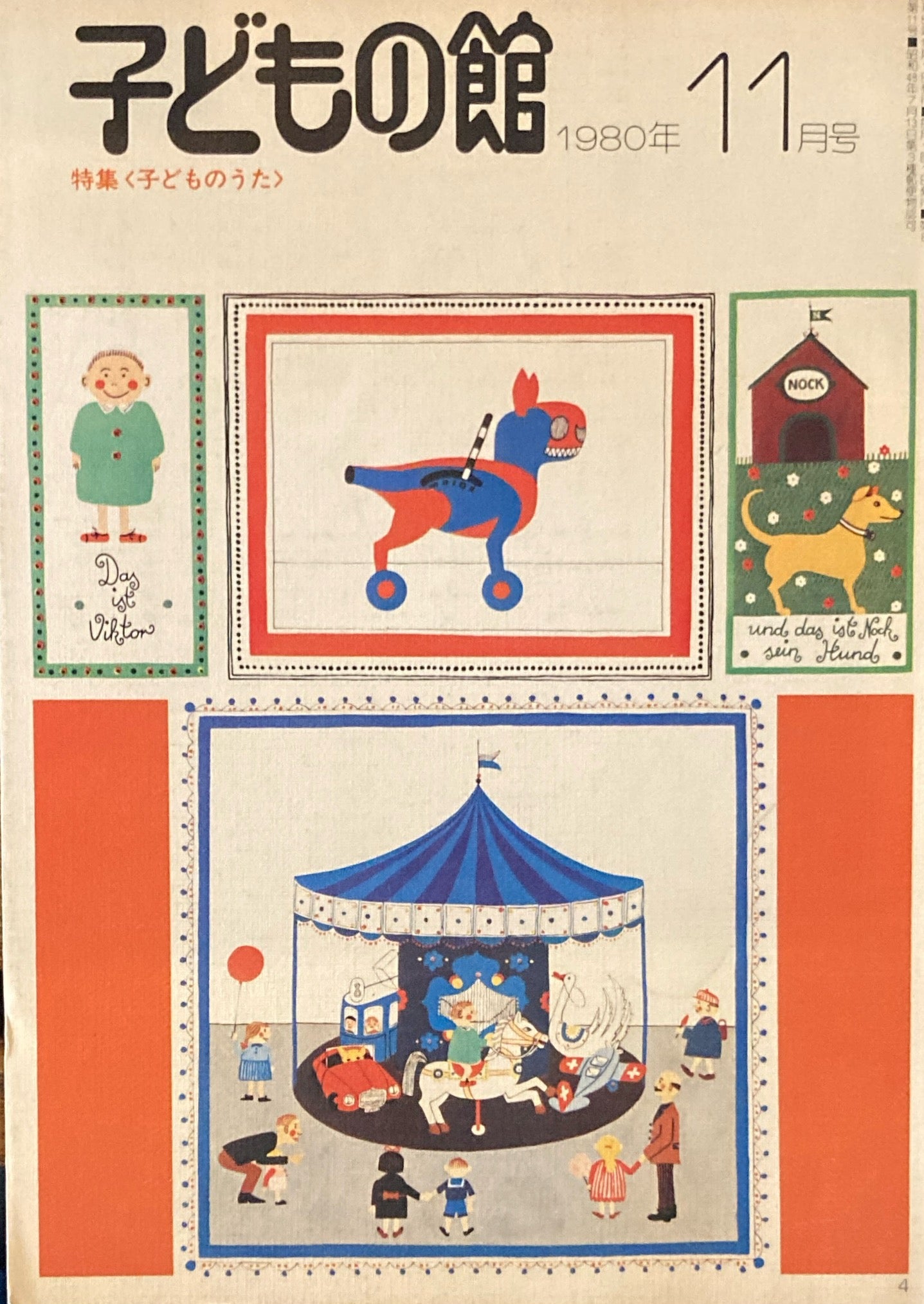 子どもの館 No.90 1980年11月