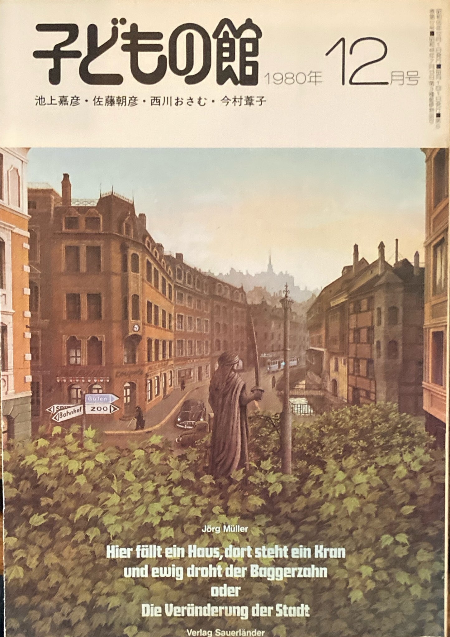 子どもの館 No.91 1980年12月