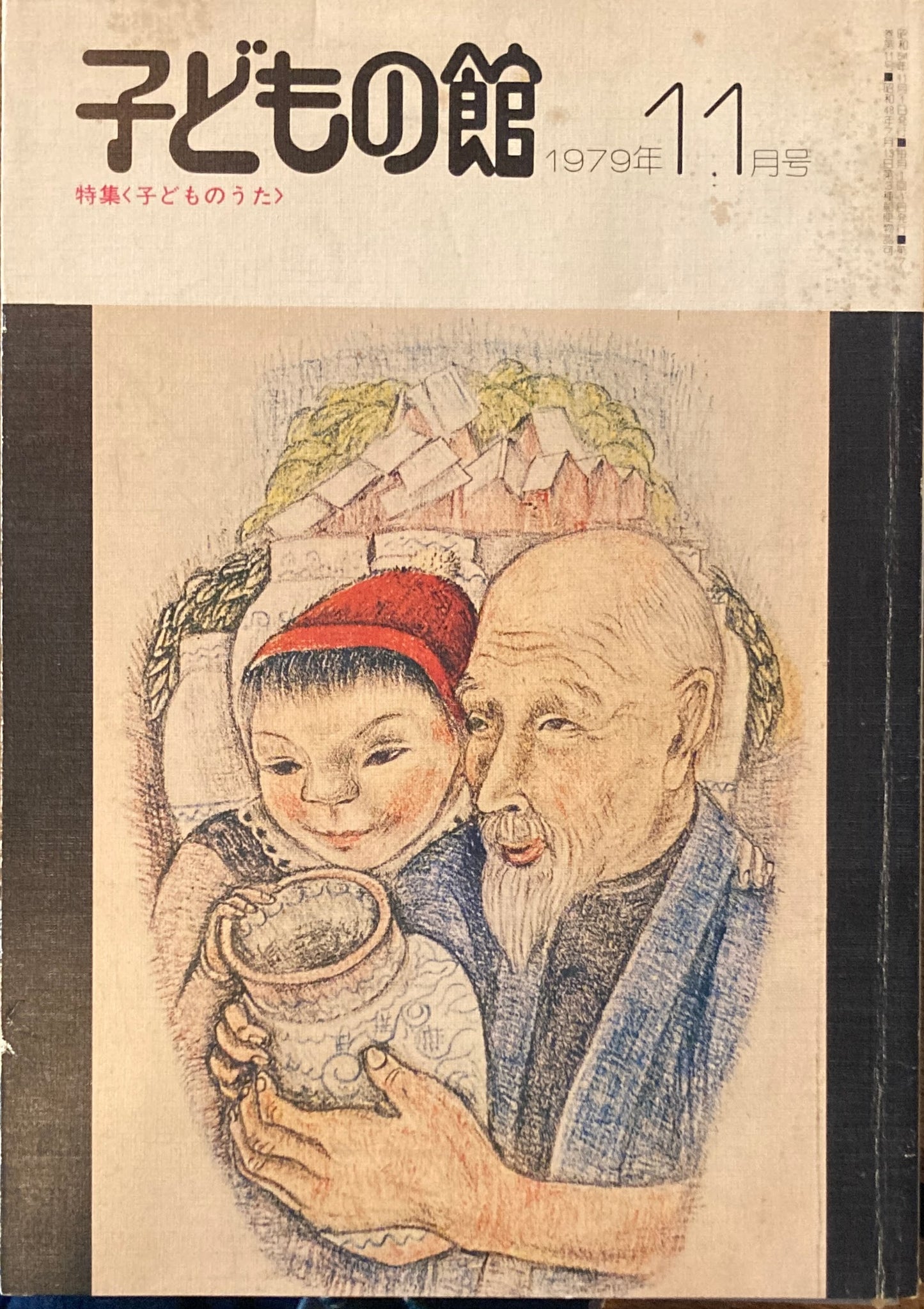 子どもの館 No.78 1979年11月号