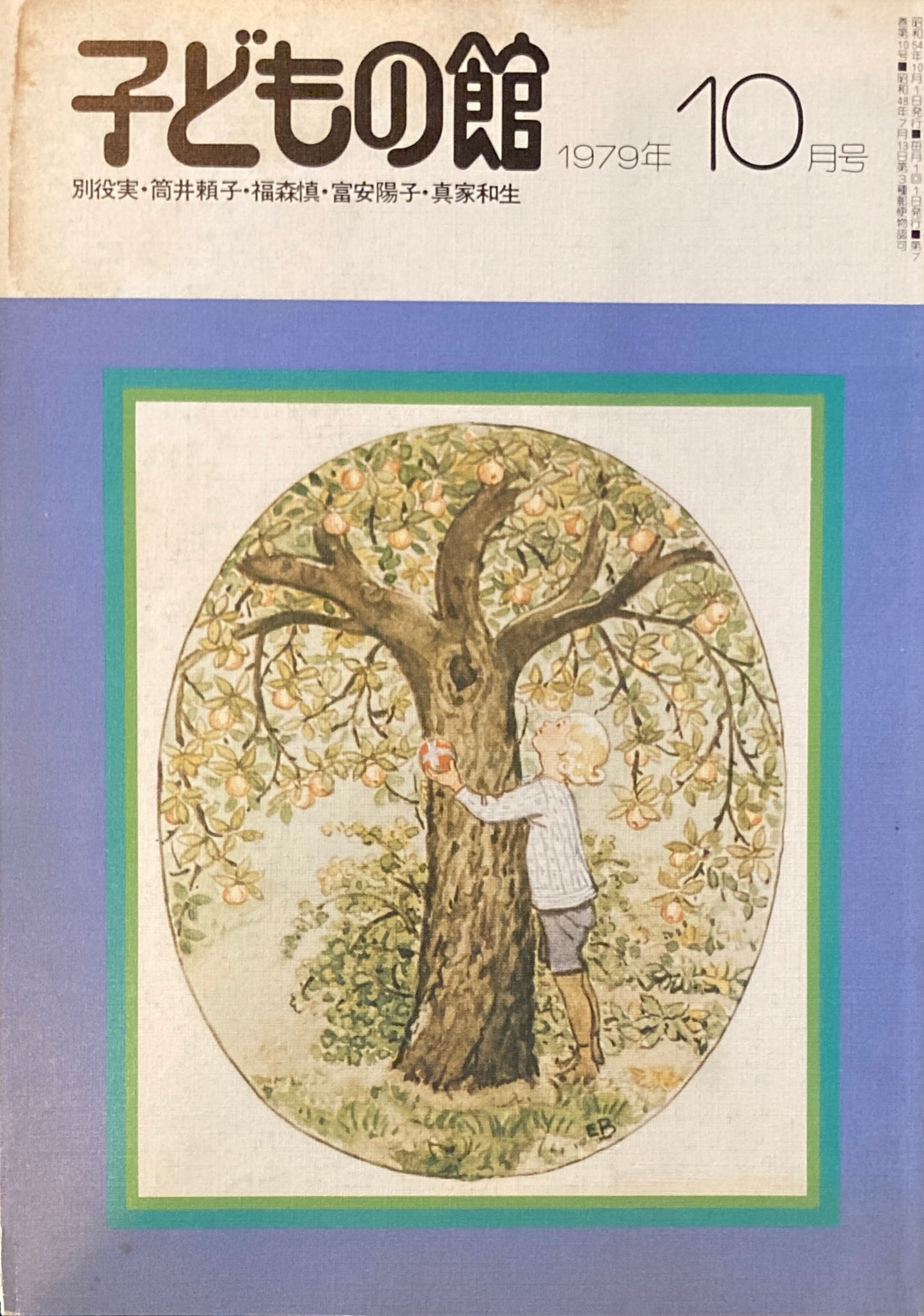 子どもの館 No.77 1979年10月号