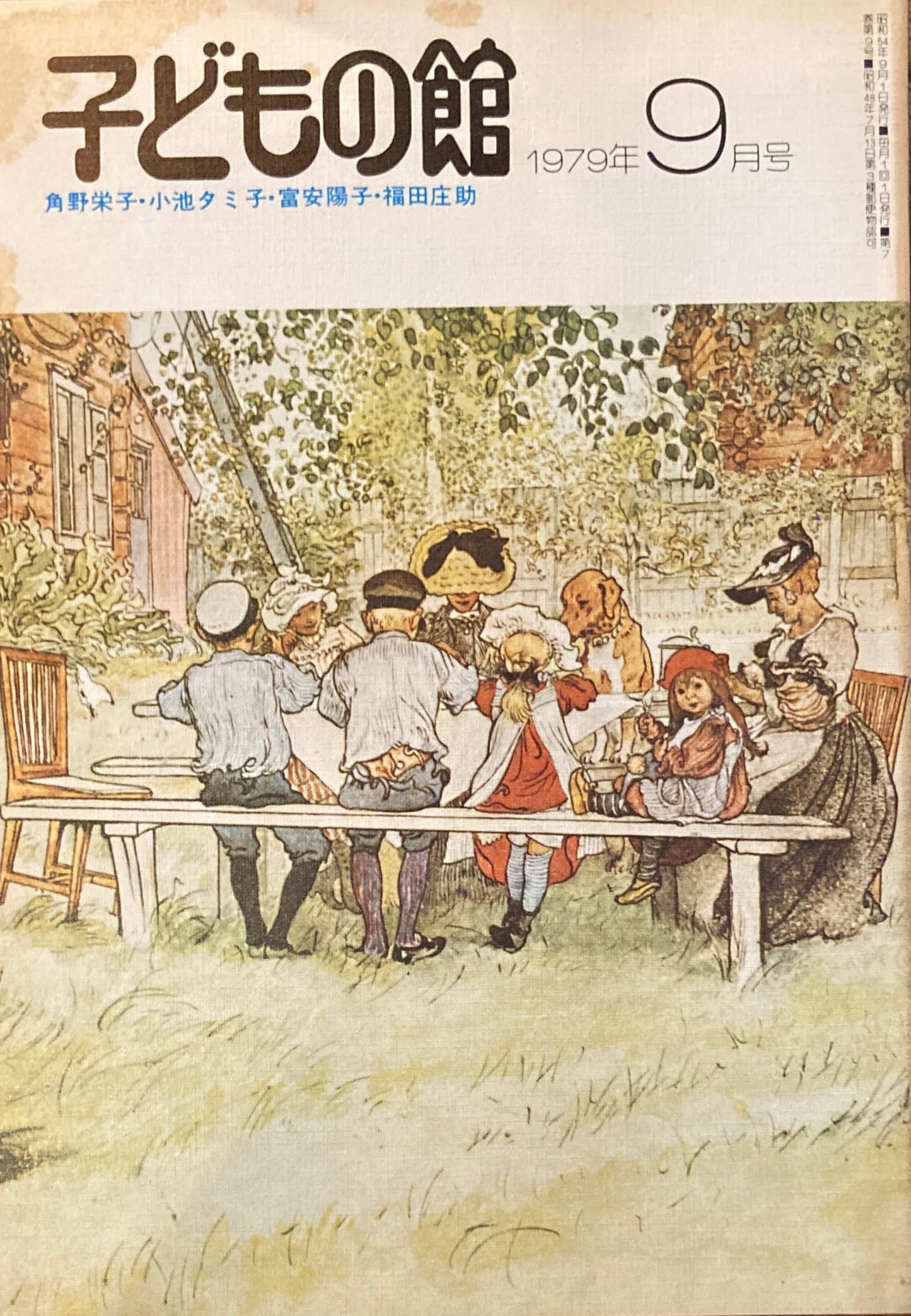 子どもの館 No.76 1979年9月号