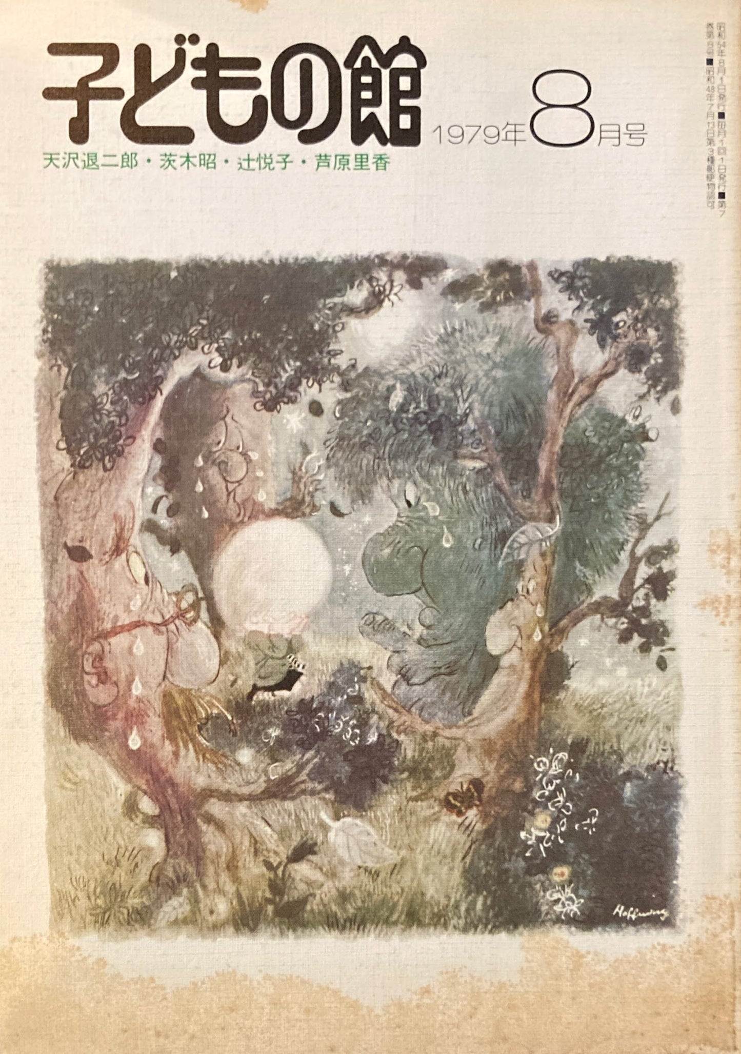 子どもの館 No.75 1979年8月号