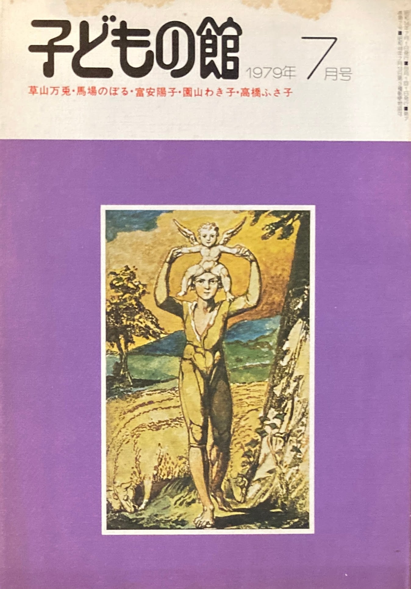 子どもの館 No.74 1979年7月号