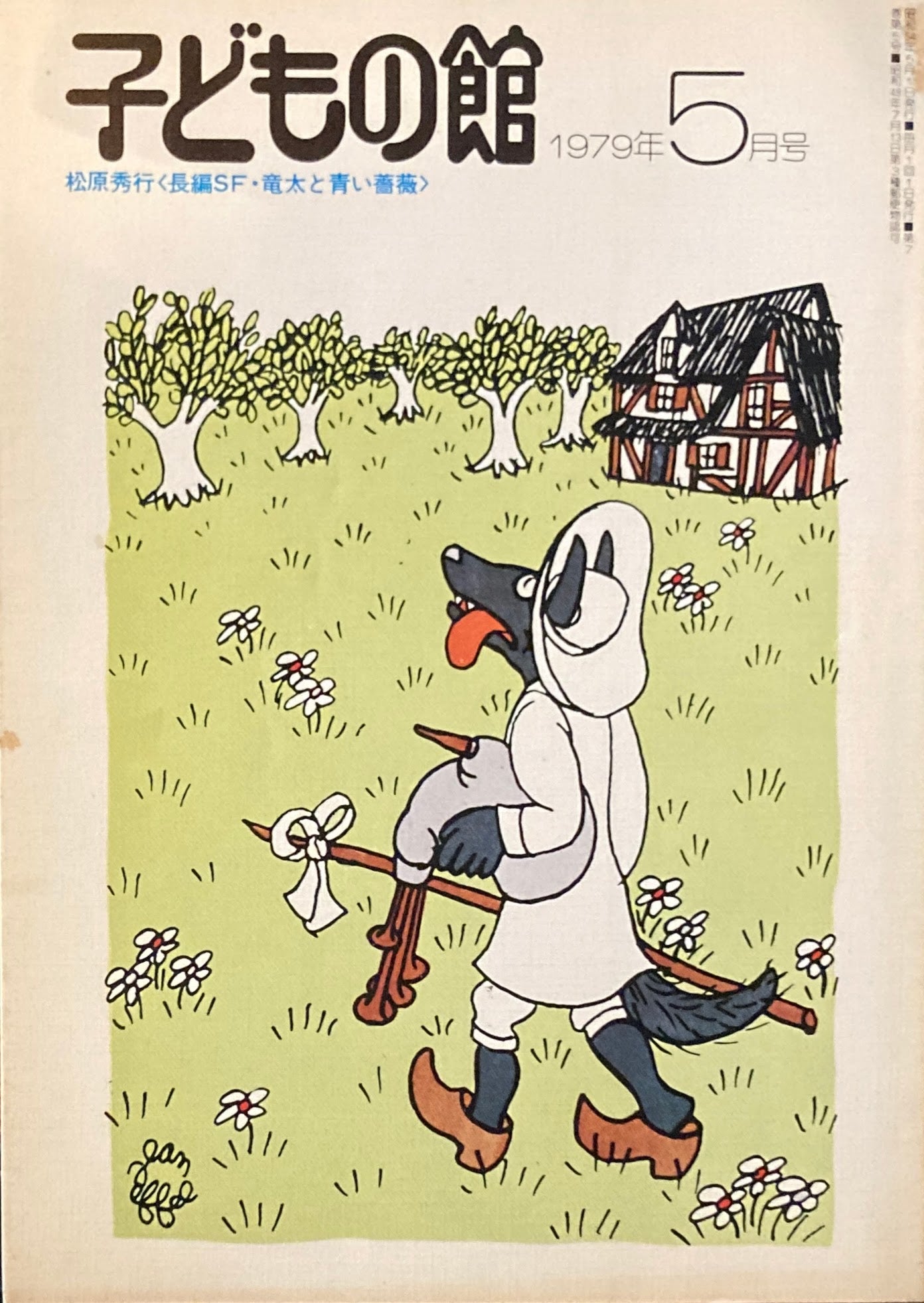 子どもの館 No.72 1979年5月号