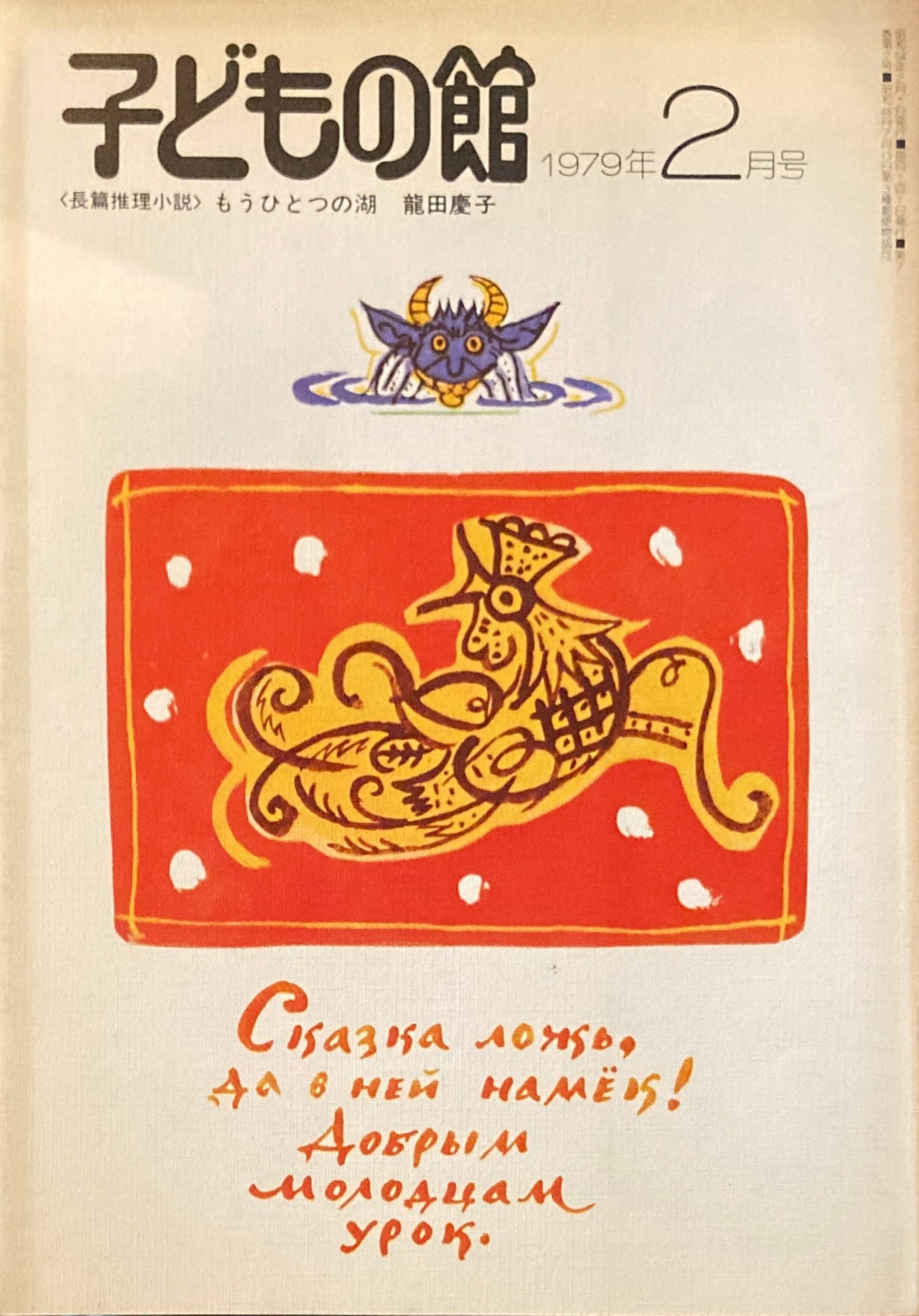 子どもの館 No.69 1979年2月号
