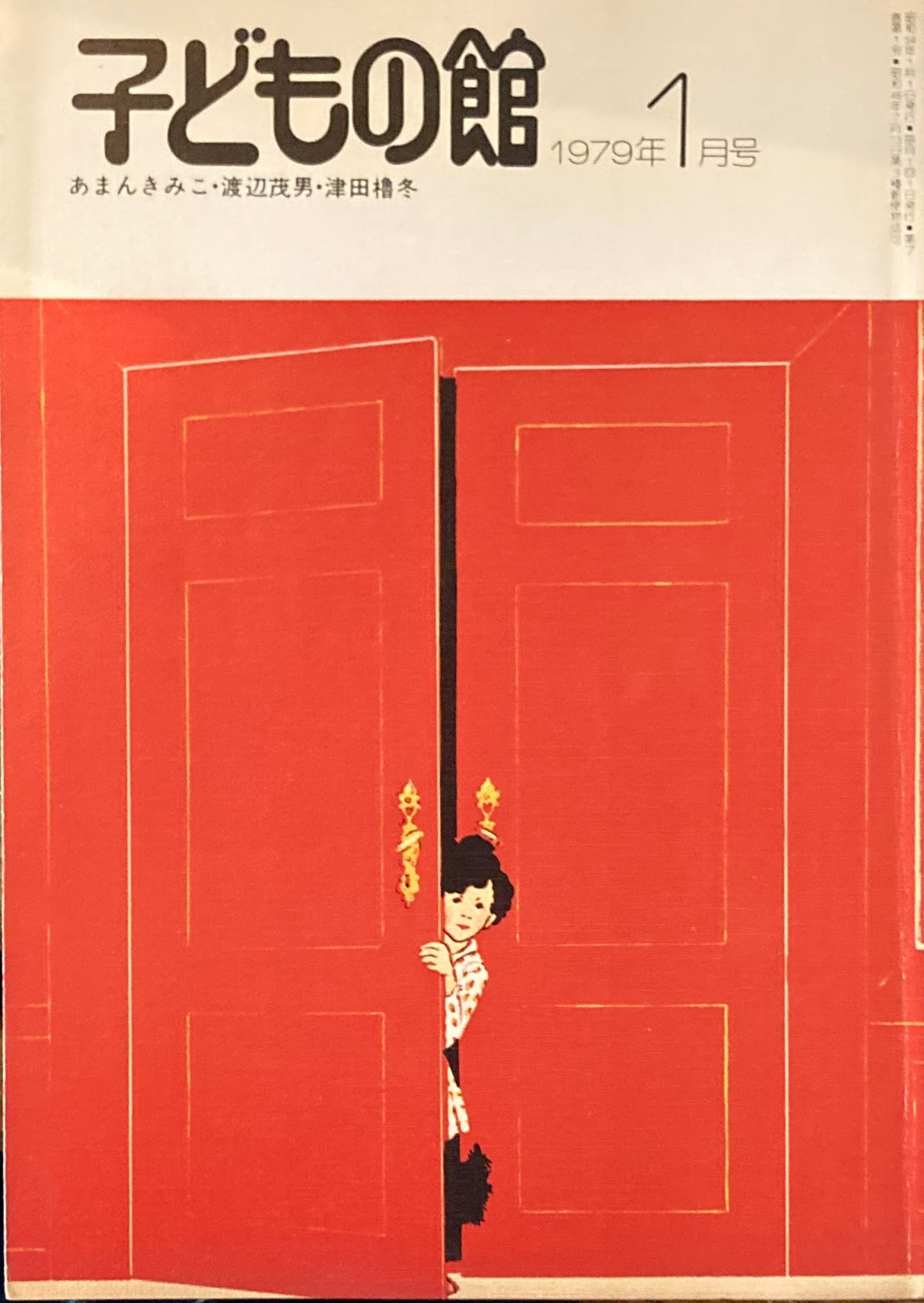 子どもの館 No.68 1979年1月号