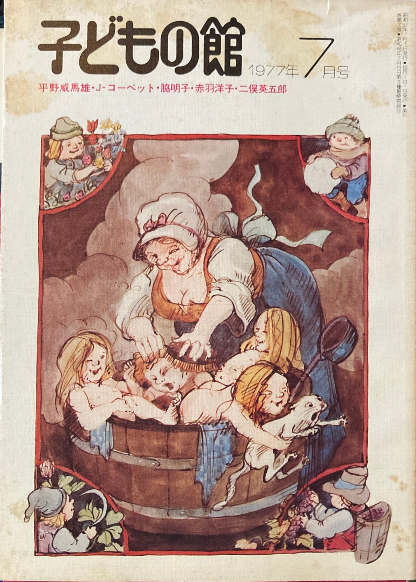 子どもの館 No.50 1977年7月号