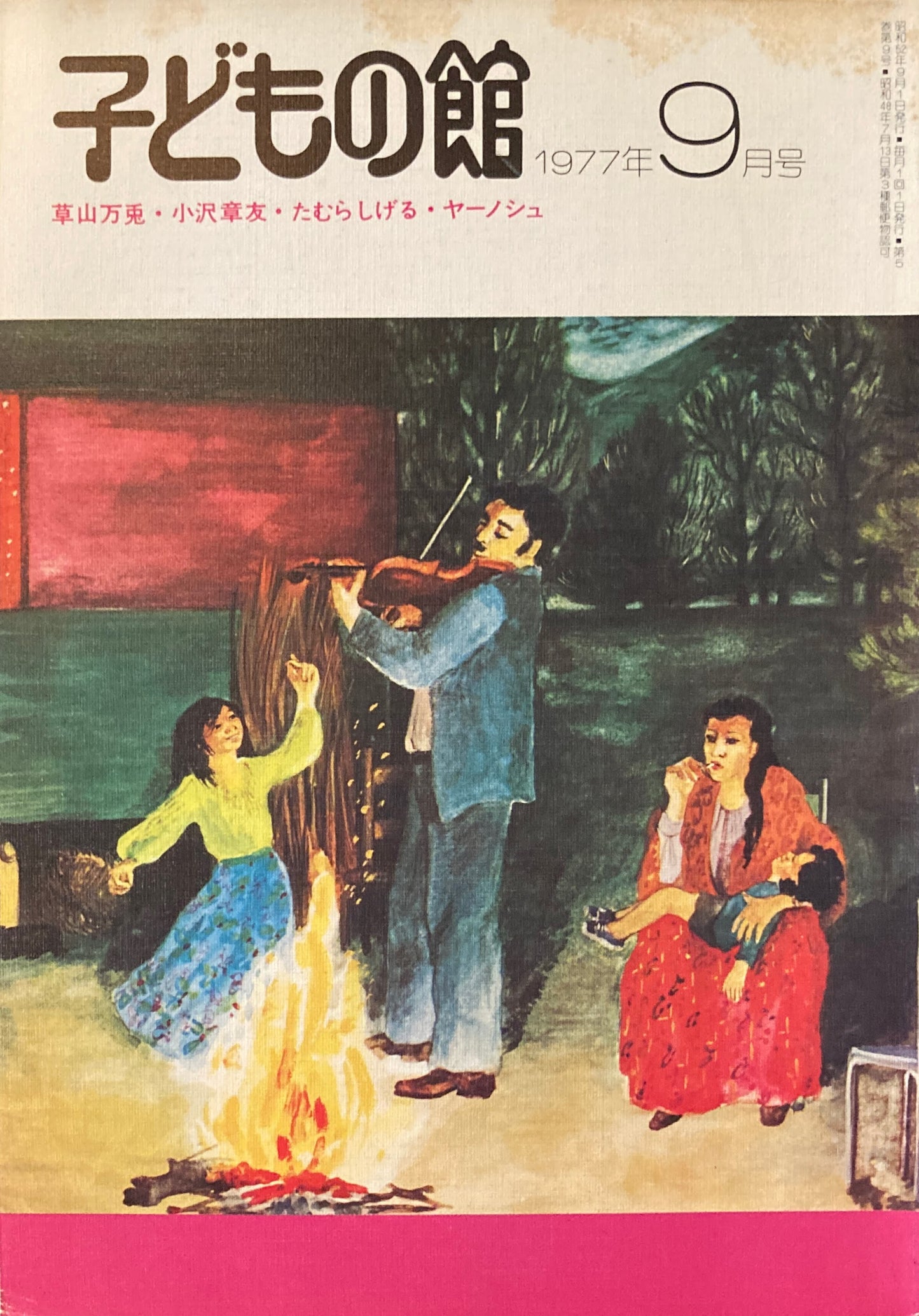 子どもの館 No.52 1977年9月号