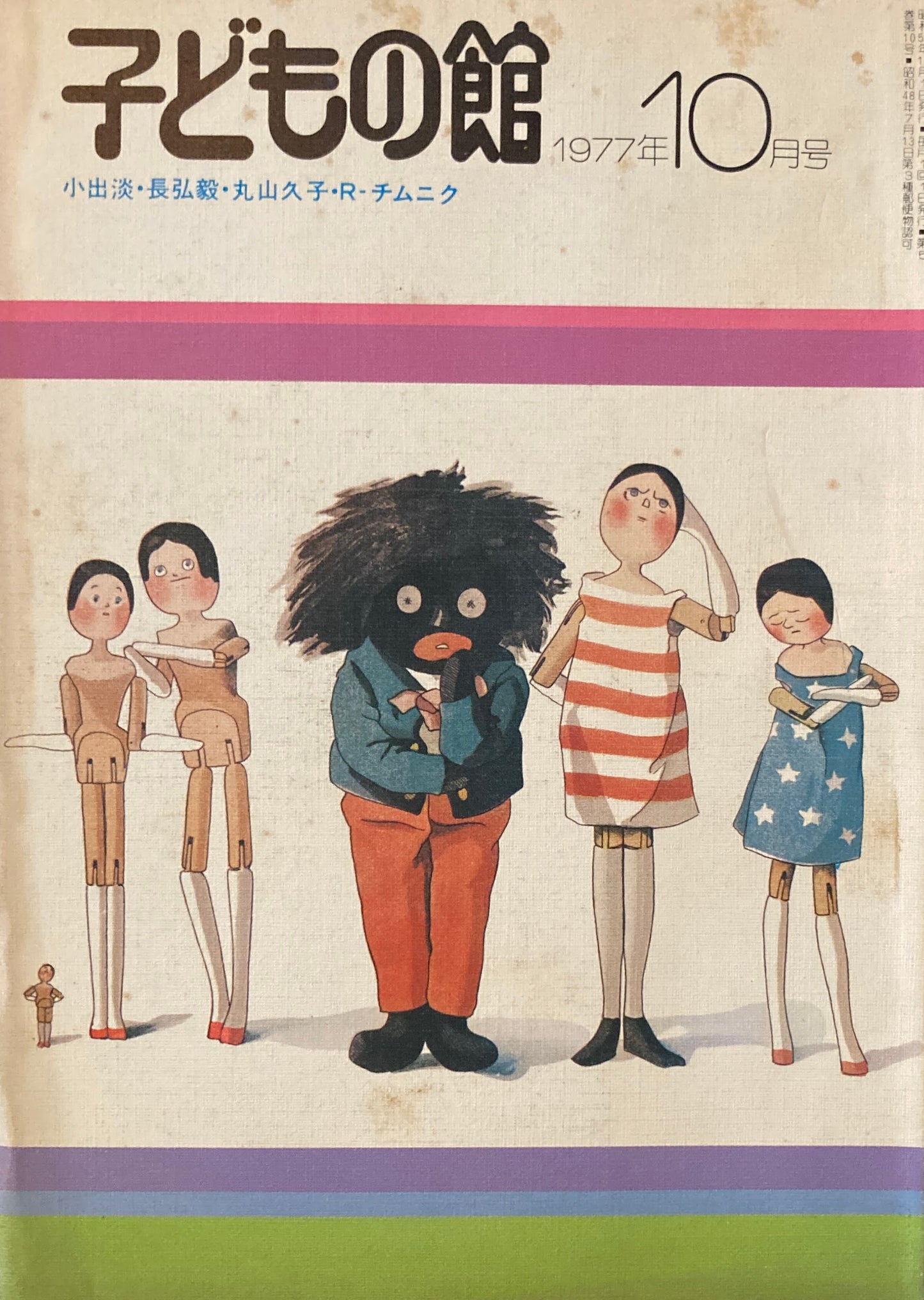 子どもの館 No.53 1977年10月号