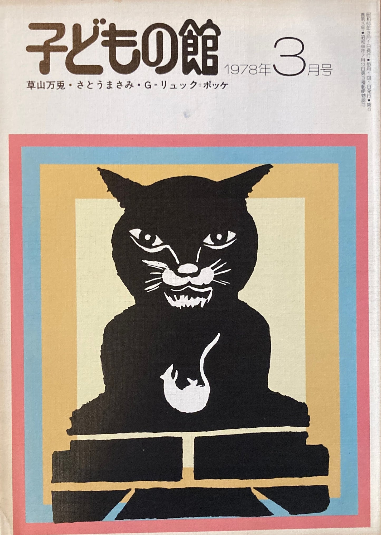 子どもの館 No.58 1978年3月号