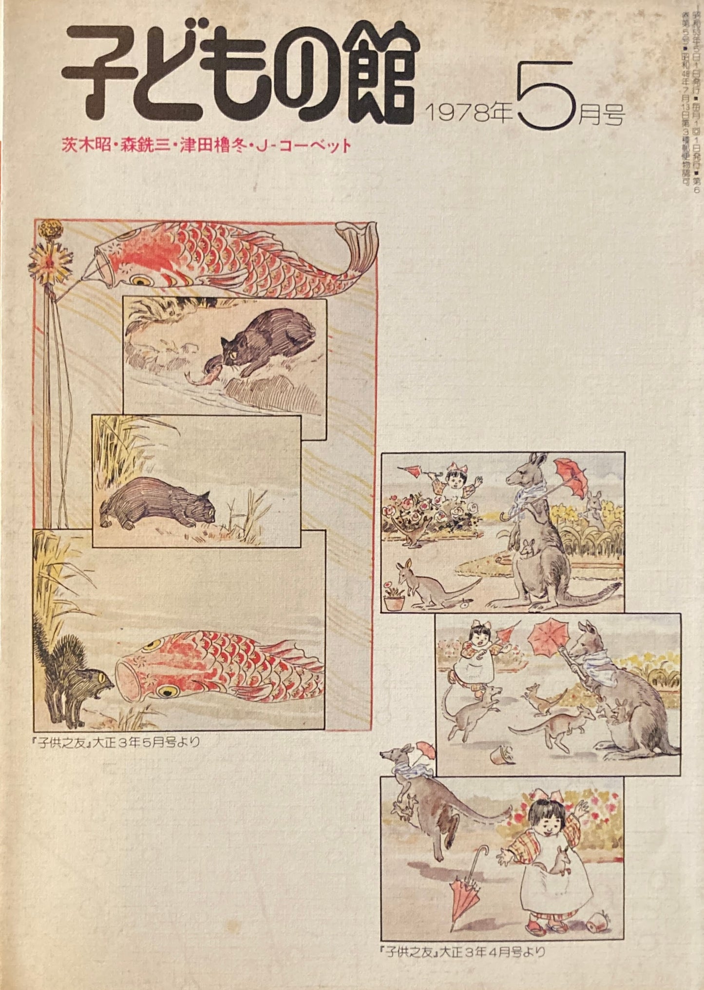 子どもの館 No.60 1978年5月号