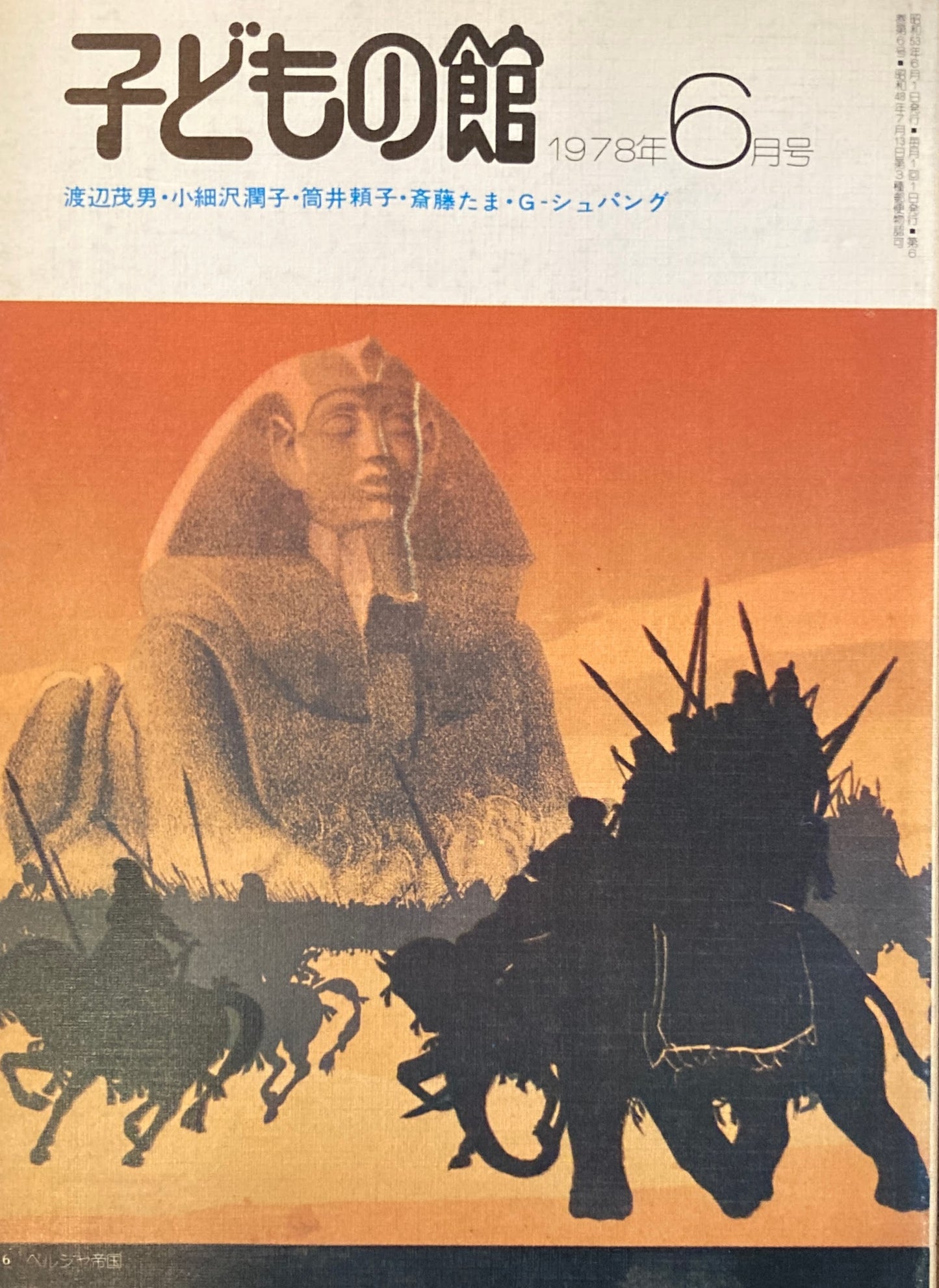 子どもの館 No.61 1978年6月号