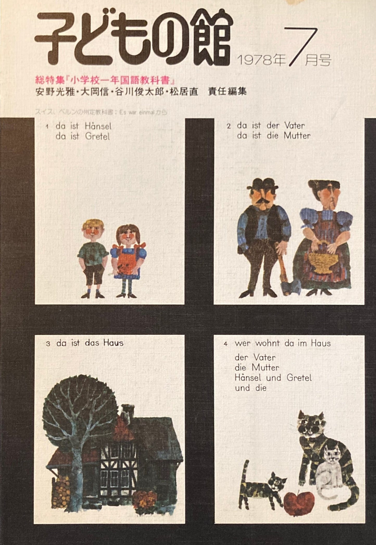 子どもの館 No.62 1978年7月号