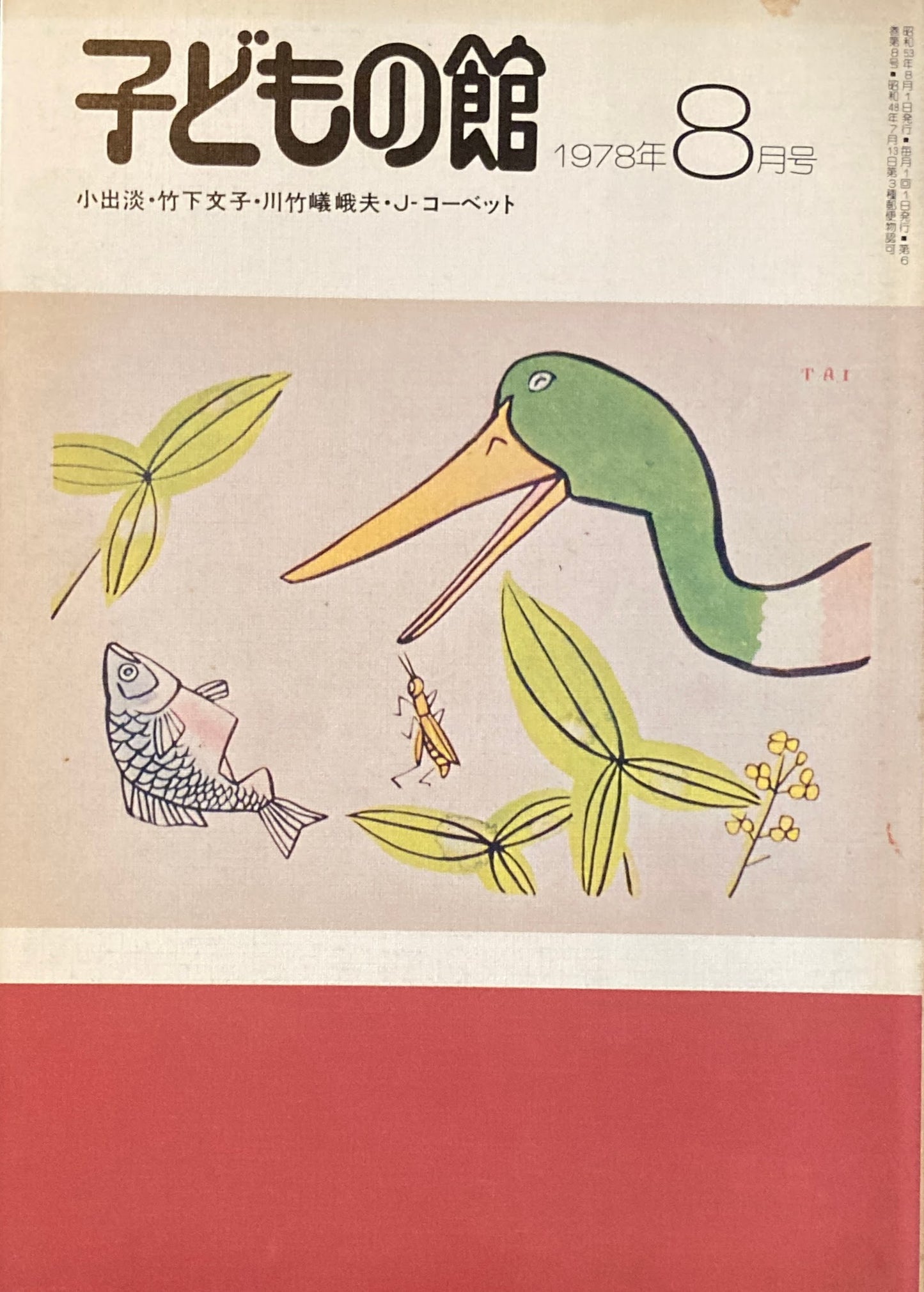 子どもの館 No.63 1978年8月号