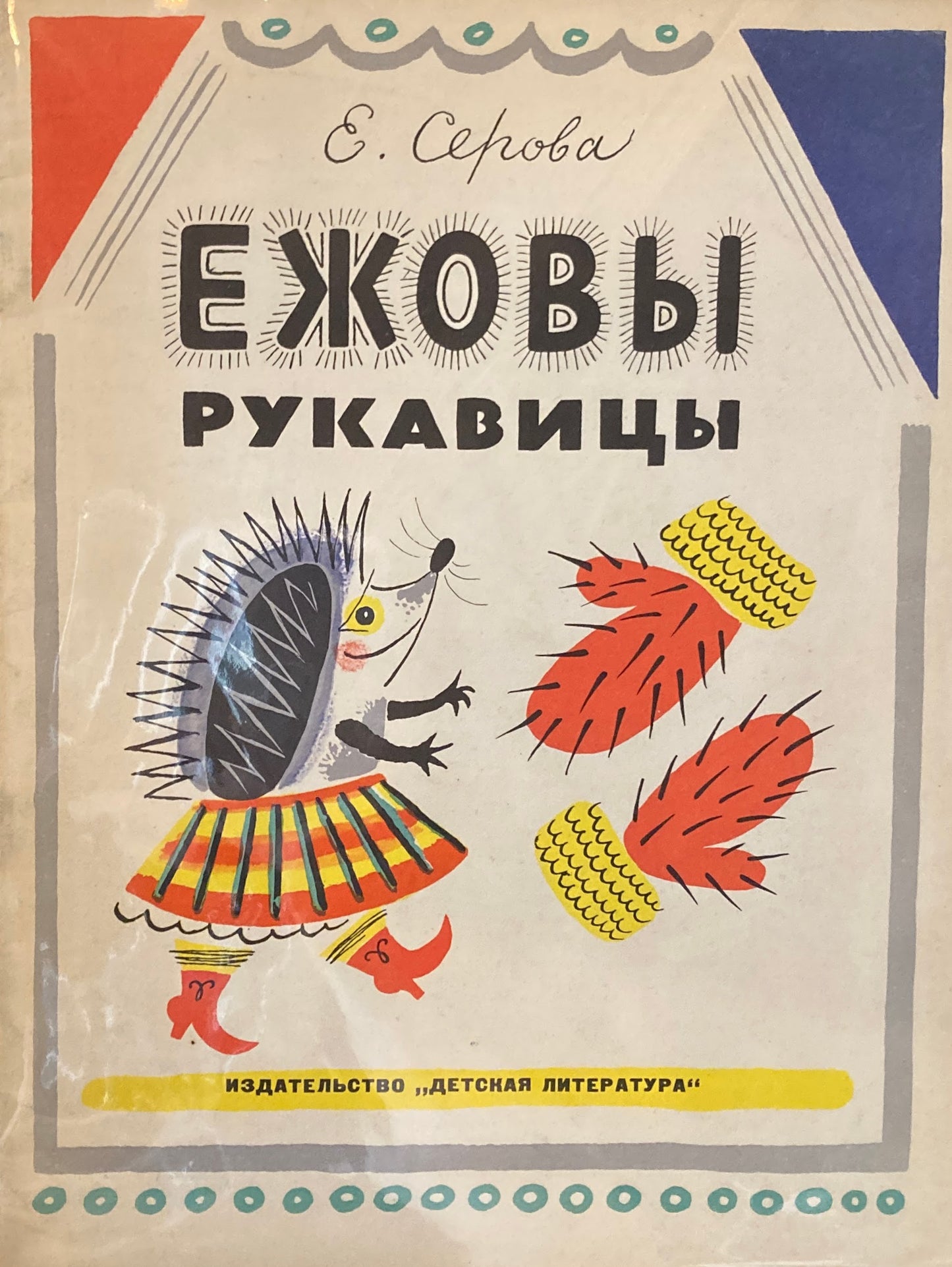 Ежовы рукавицы ハリネズミのミトン ezhovy rukavitsya