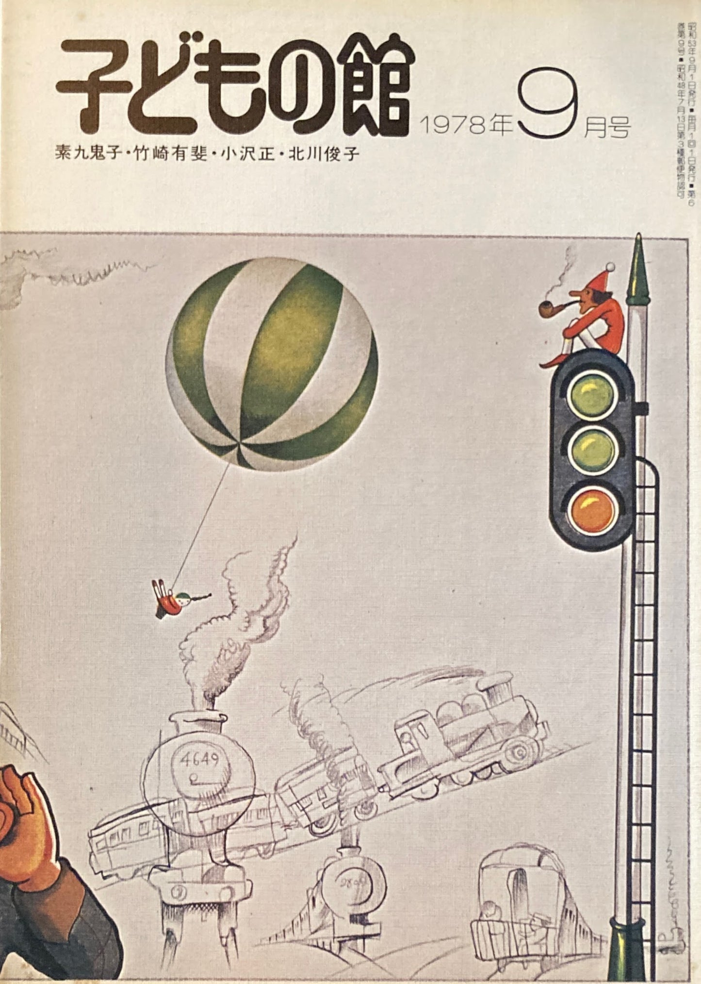 子どもの館 No.64 1978年9月号