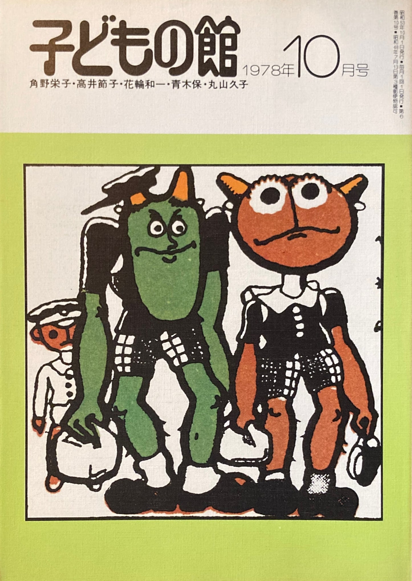 子どもの館 No.65 1978年10月号