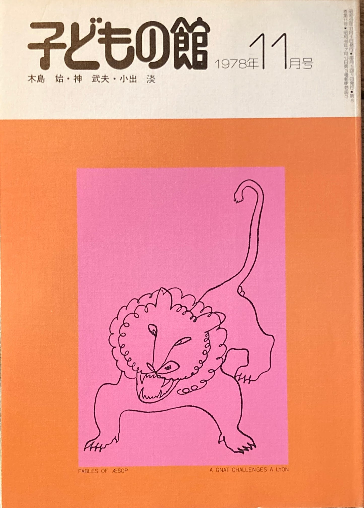 子どもの館 No.66 1978年11月号
