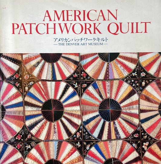 アメリカンパッチワークキルト デンバー美術館所蔵