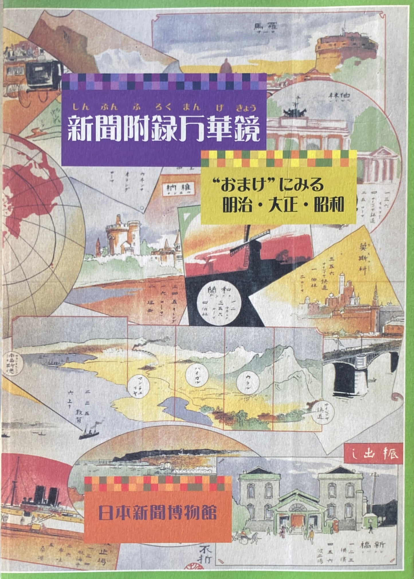 新聞附録万華鏡 ”おまけ”にみる明治・大正・昭和