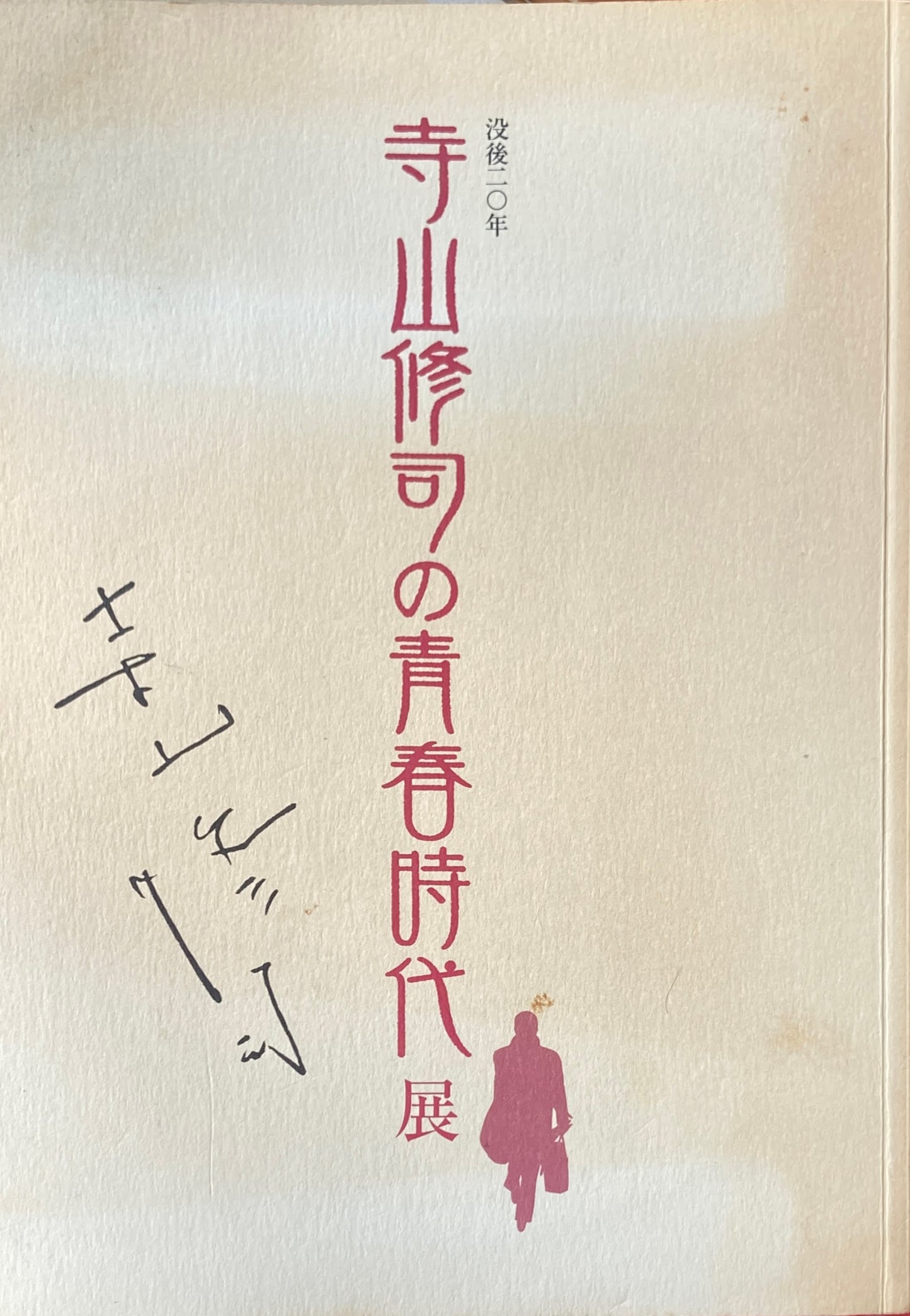 寺山修司の青春時代展 没後20年 2003