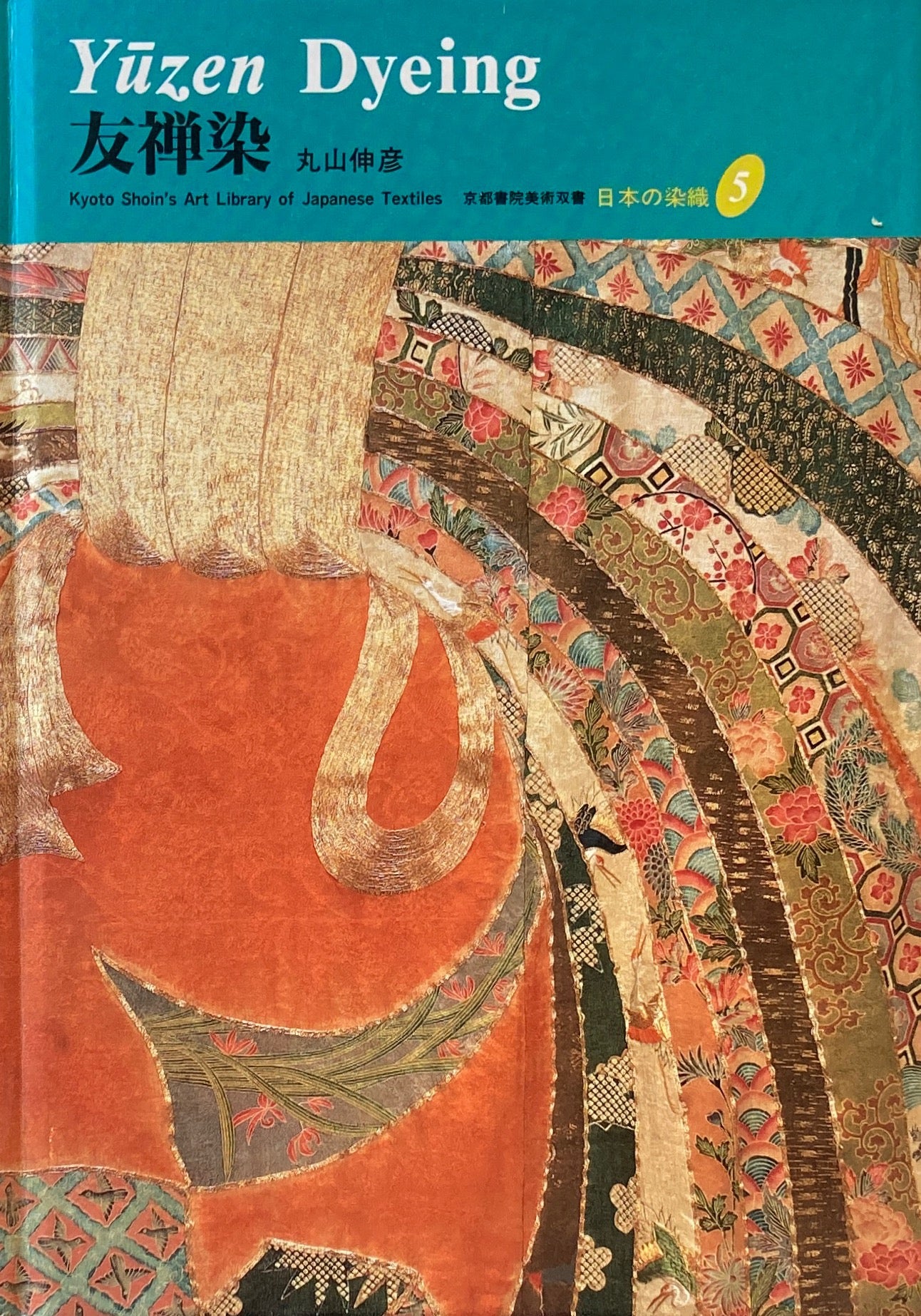 友禅染 丸山伸彦 日本の染織5